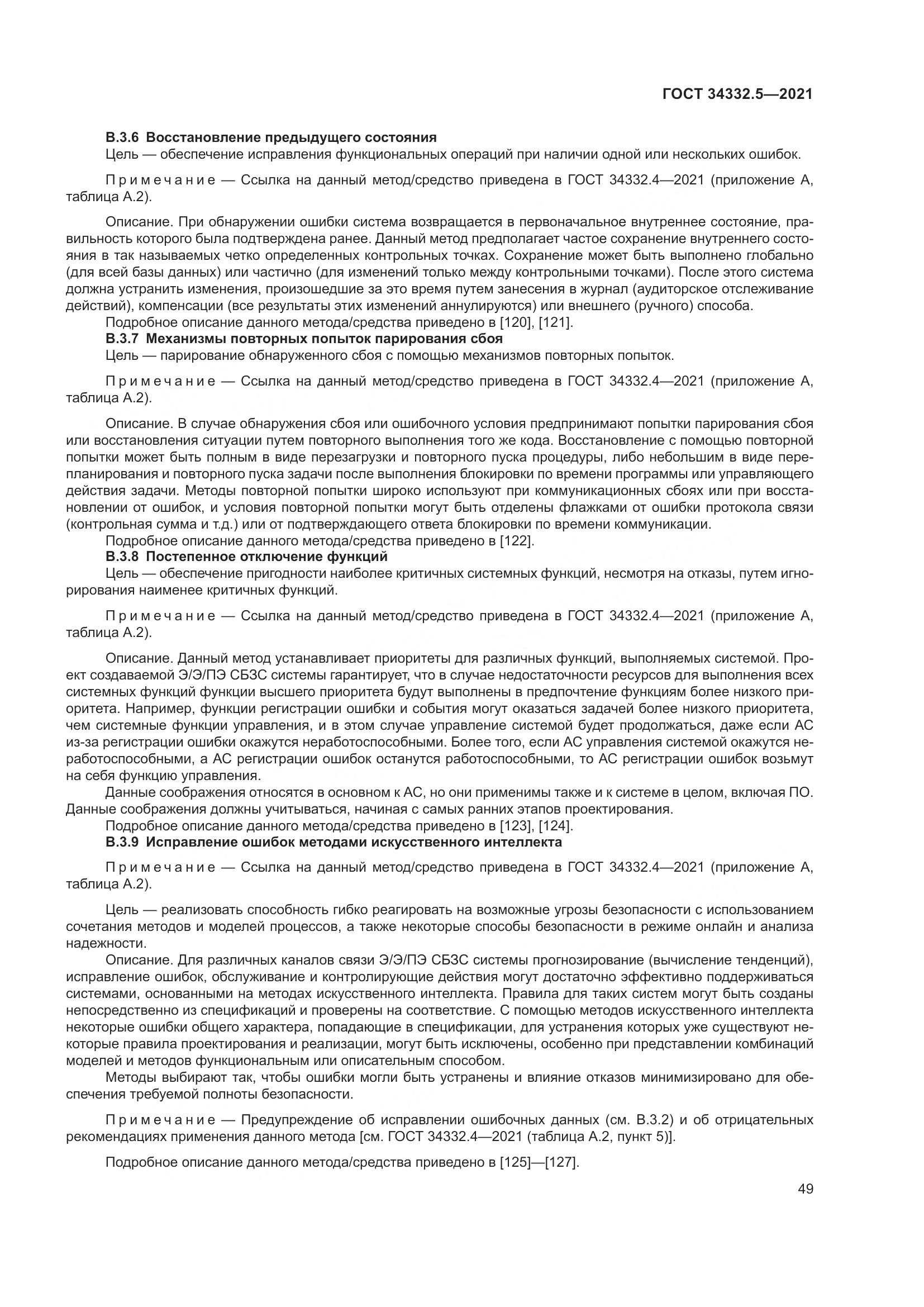 ГОСТ 34332.5-2021, страница 57