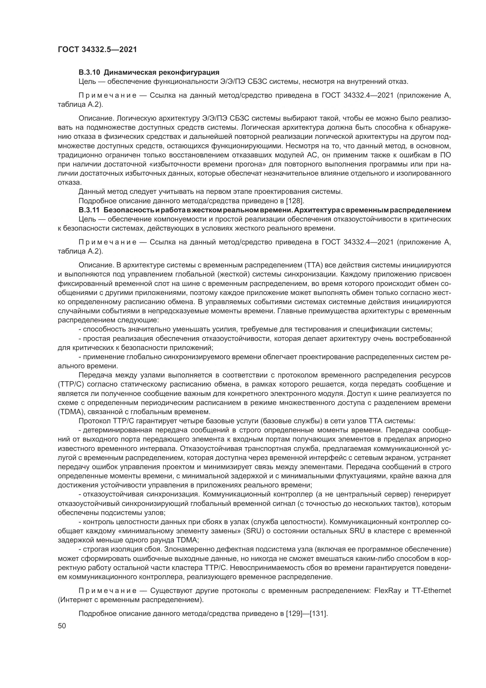 ГОСТ 34332.5-2021, страница 58