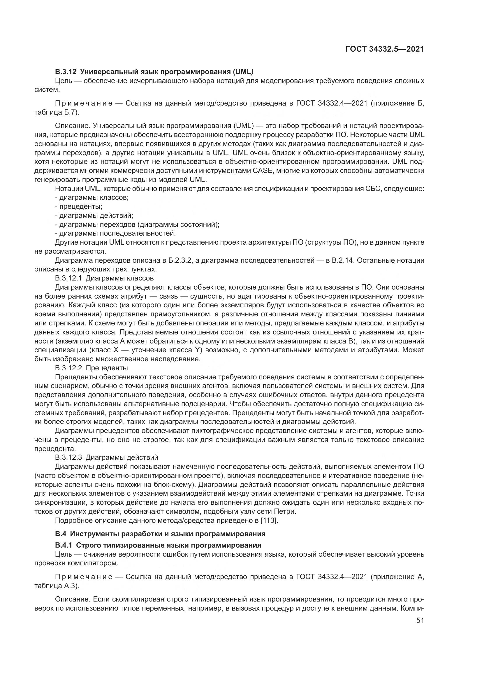 ГОСТ 34332.5-2021, страница 59
