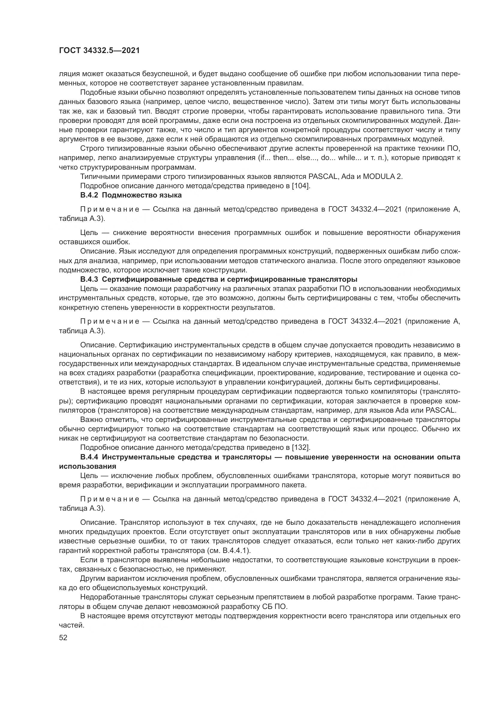 ГОСТ 34332.5-2021, страница 60