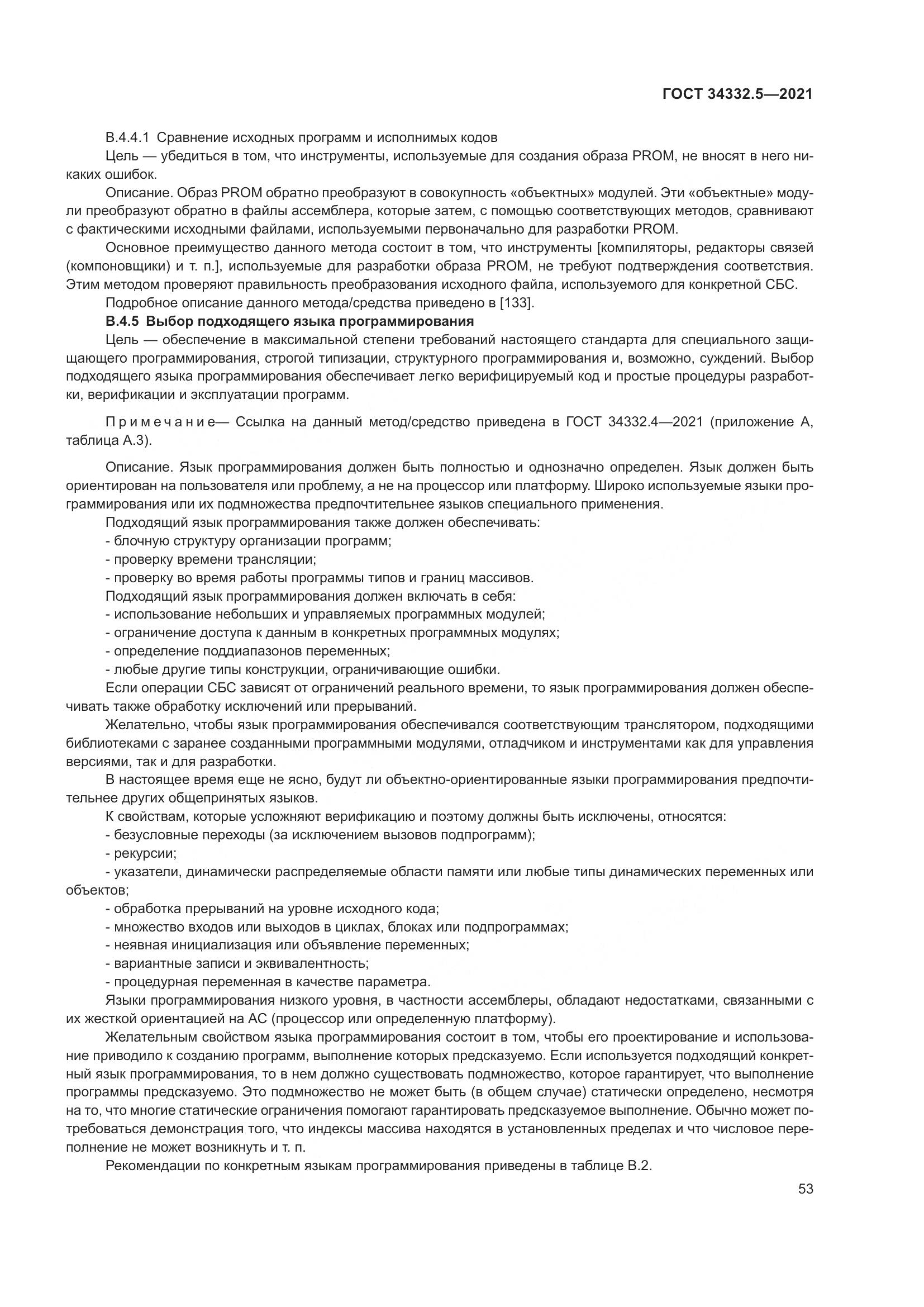 ГОСТ 34332.5-2021, страница 61