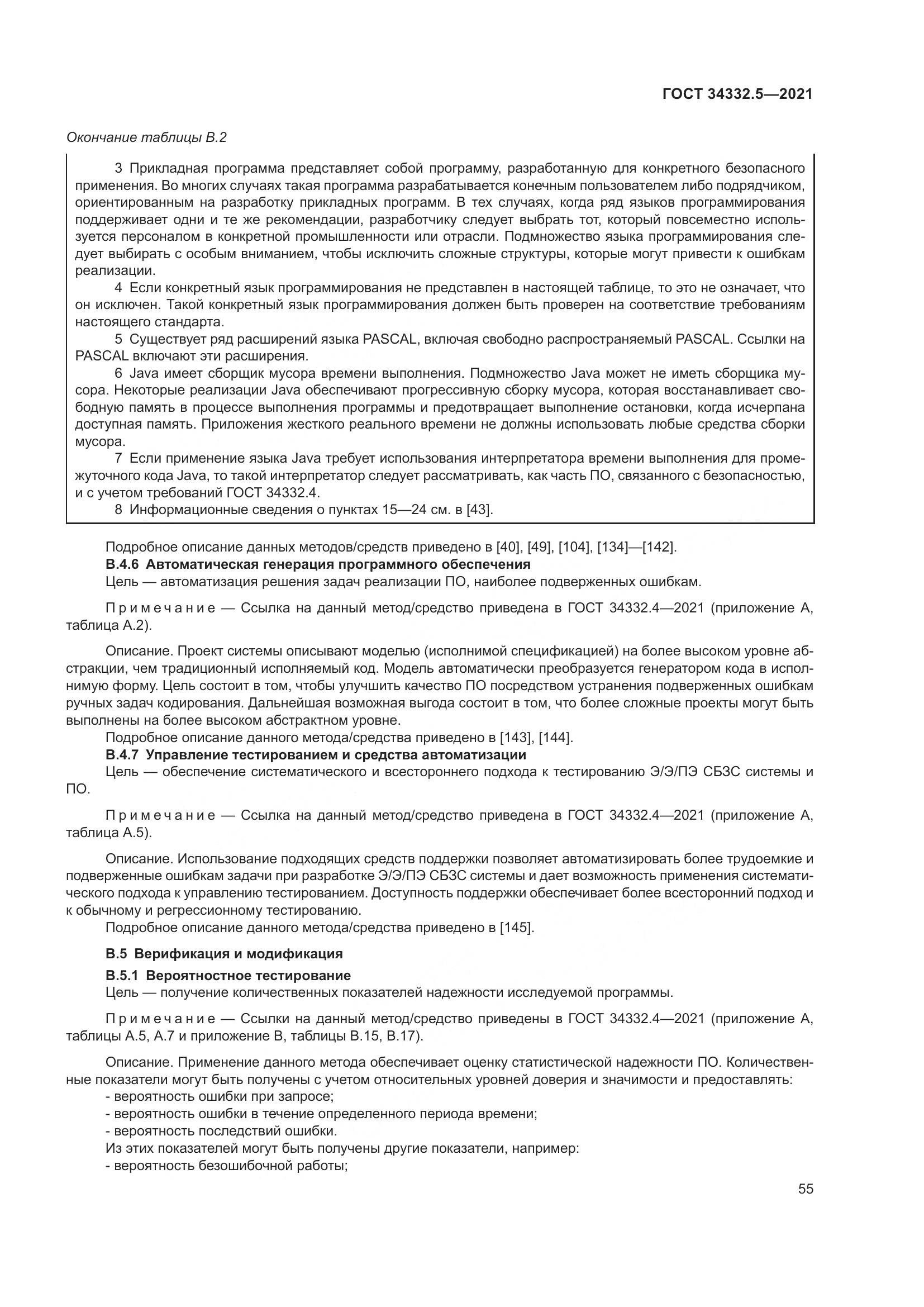 ГОСТ 34332.5-2021, страница 63