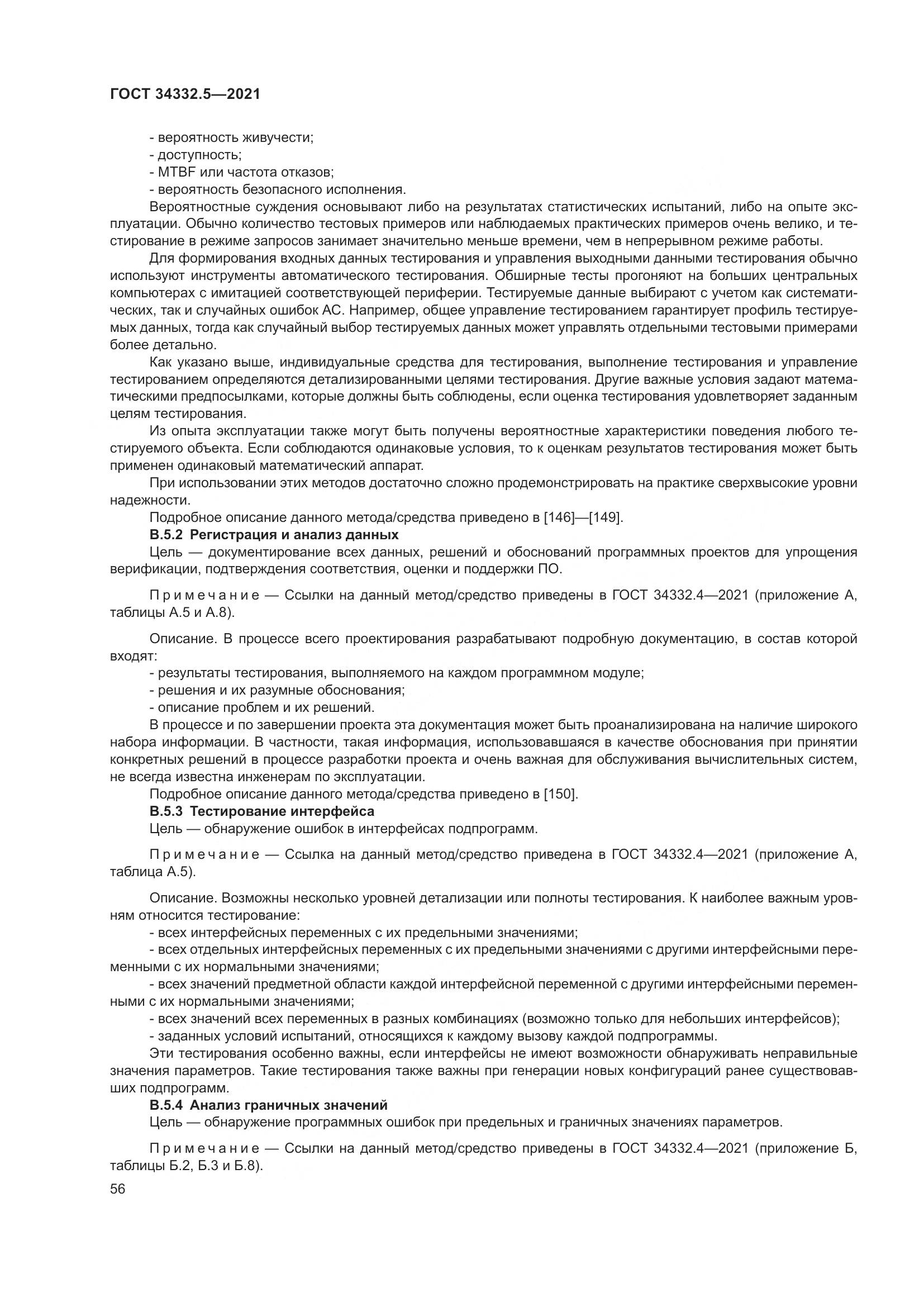 ГОСТ 34332.5-2021, страница 64