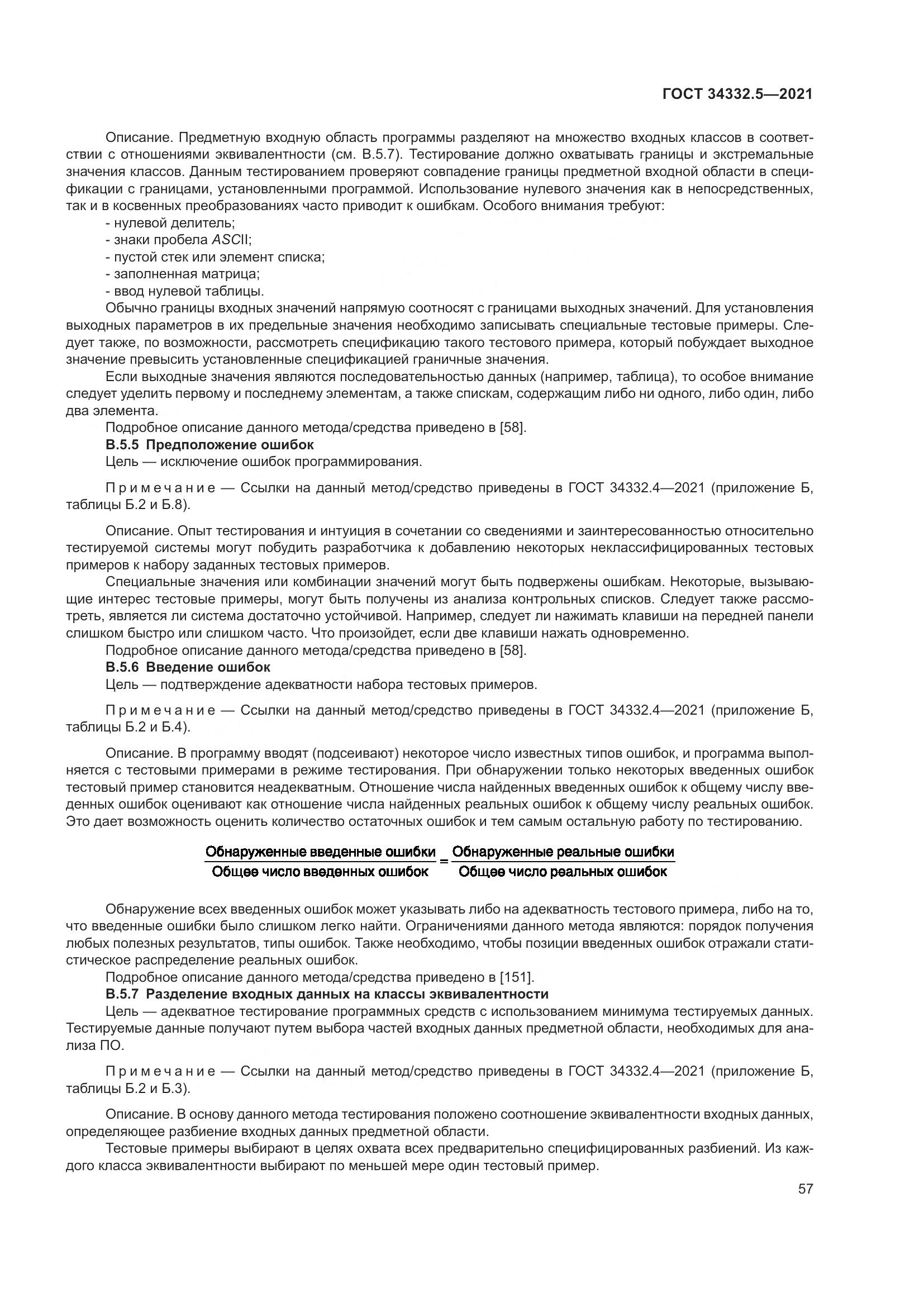 ГОСТ 34332.5-2021, страница 65