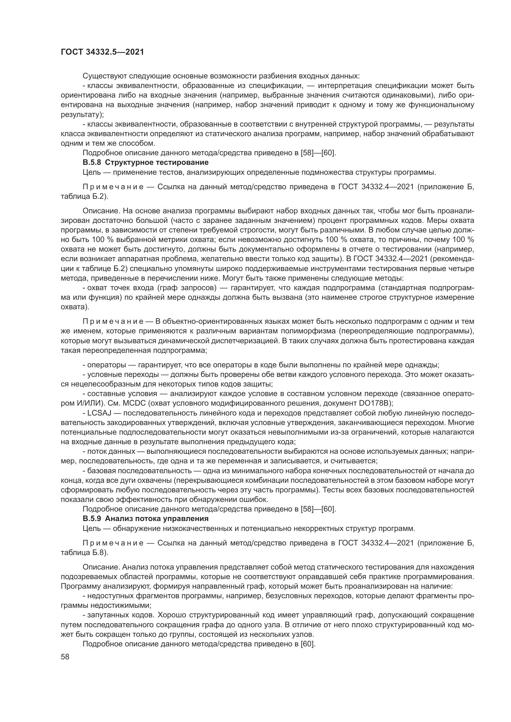ГОСТ 34332.5-2021, страница 66