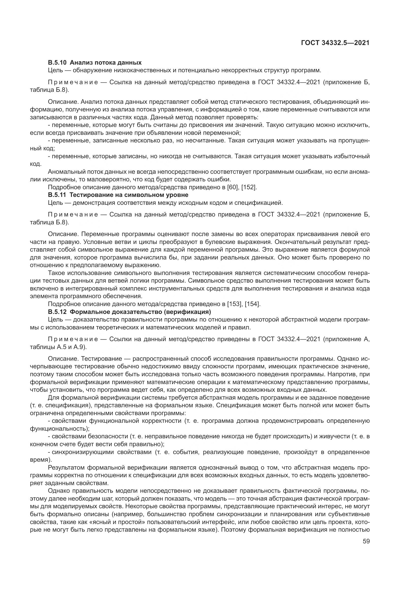 ГОСТ 34332.5-2021, страница 67