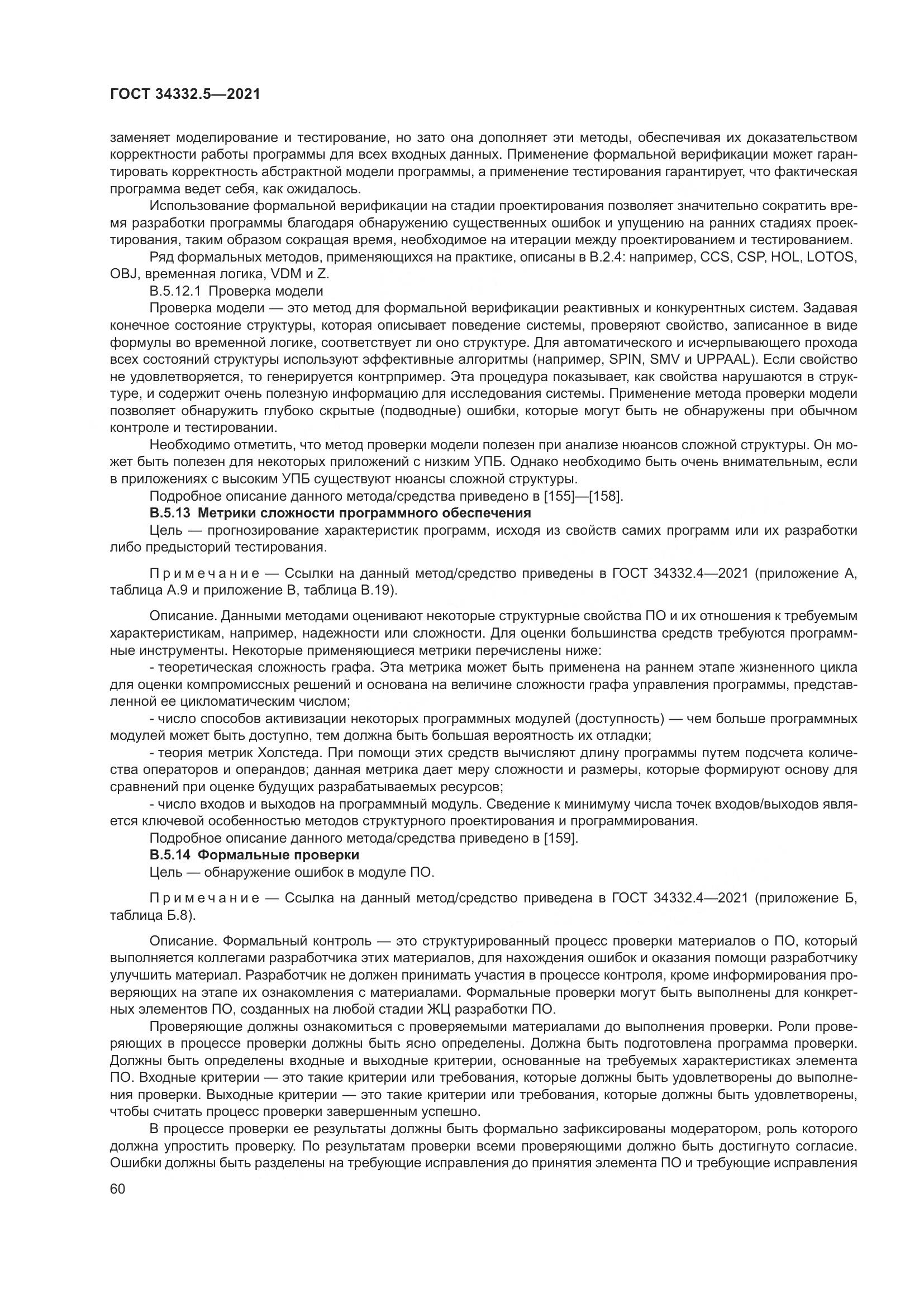ГОСТ 34332.5-2021, страница 68