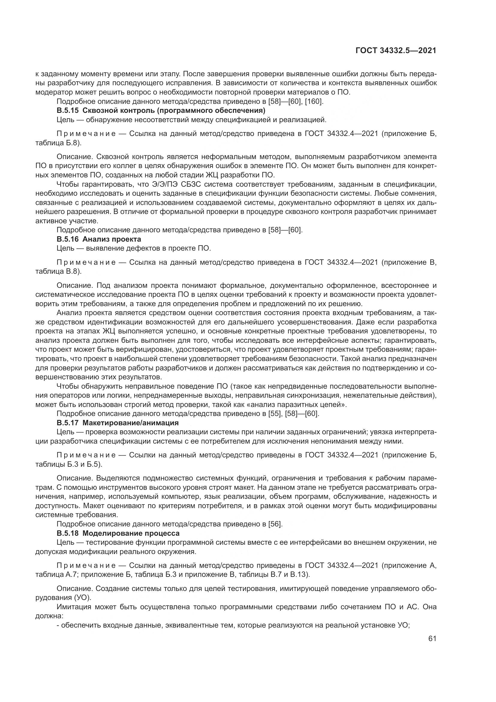 ГОСТ 34332.5-2021, страница 69
