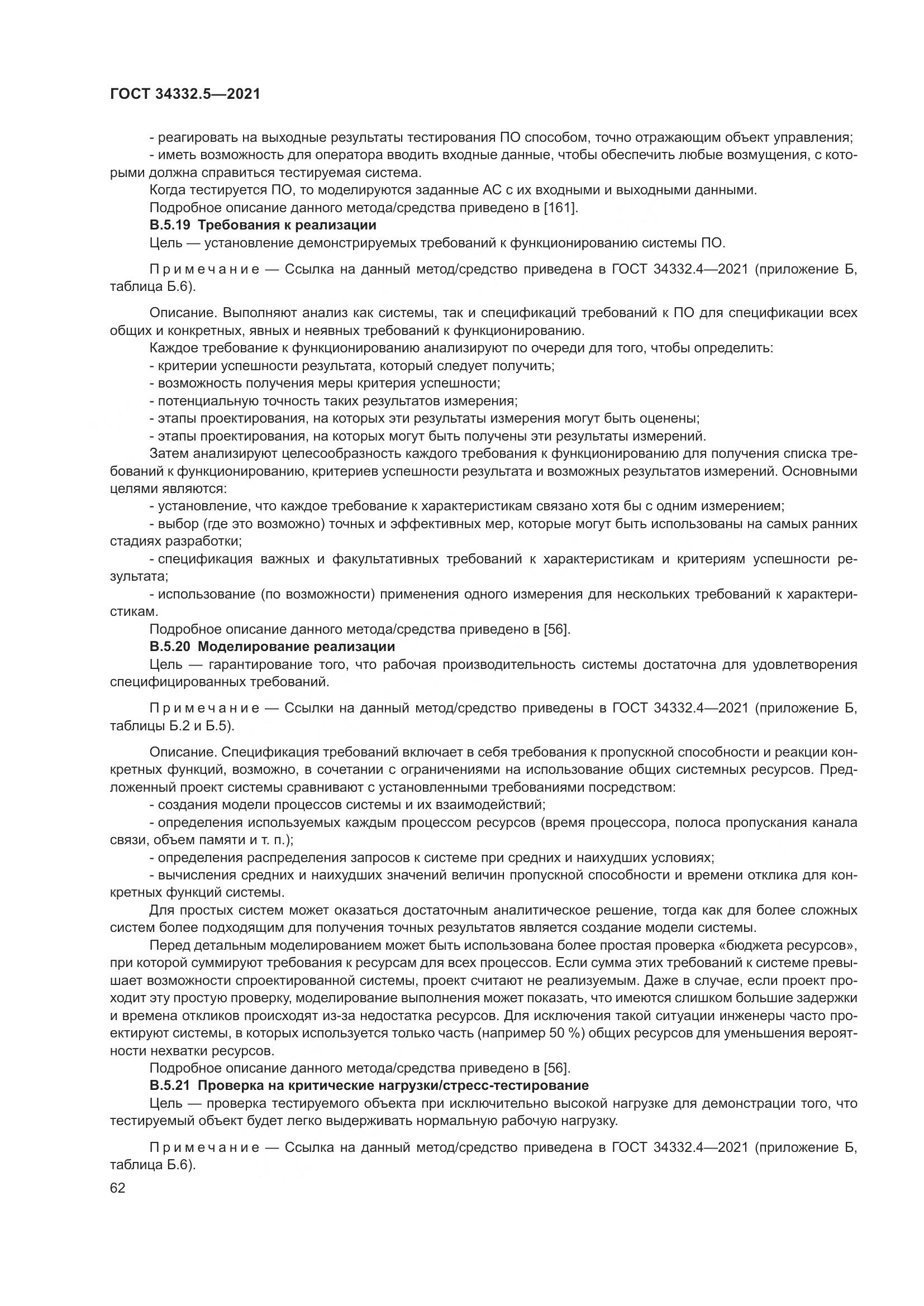 ГОСТ 34332.5-2021, страница 70