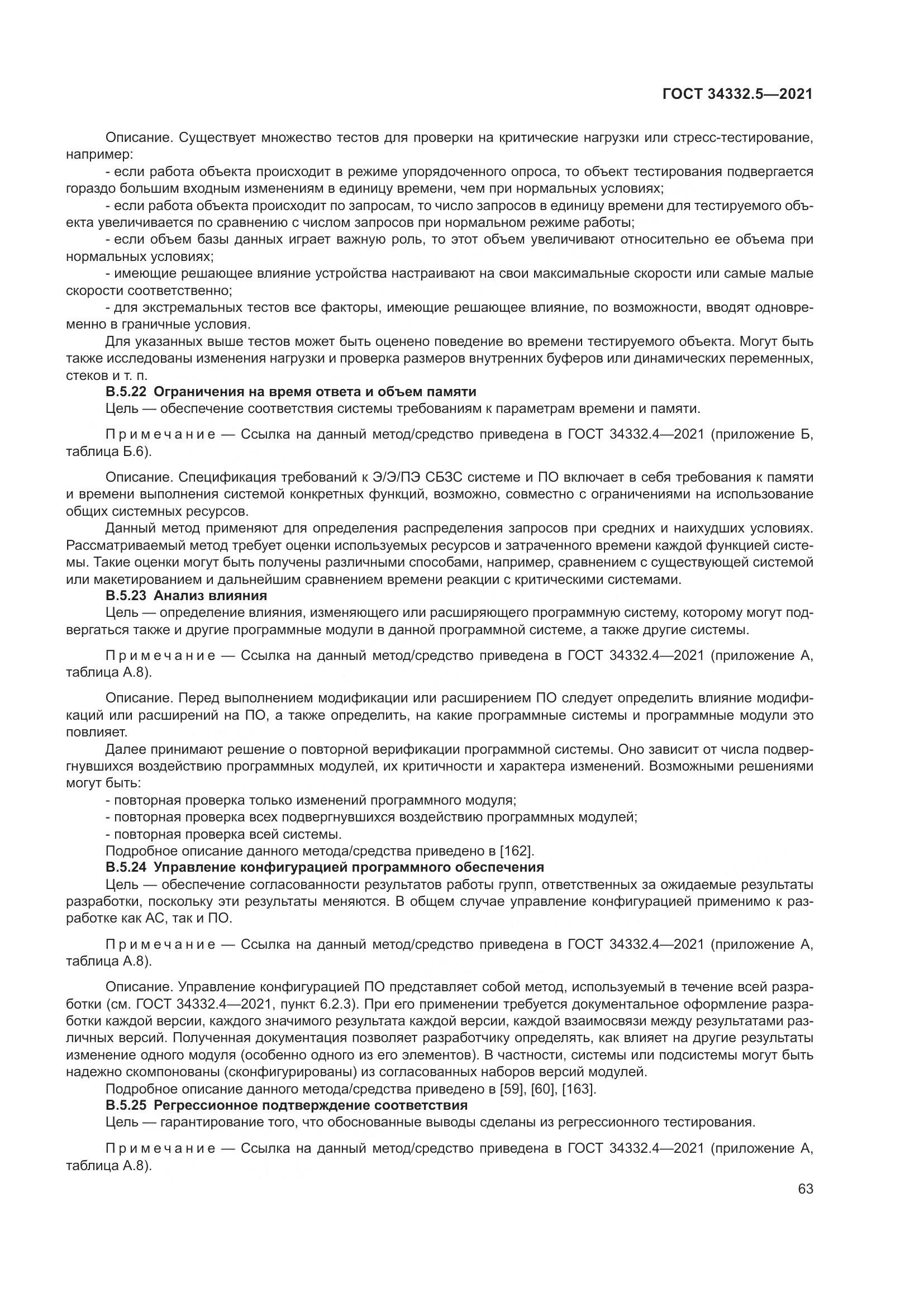 ГОСТ 34332.5-2021, страница 71