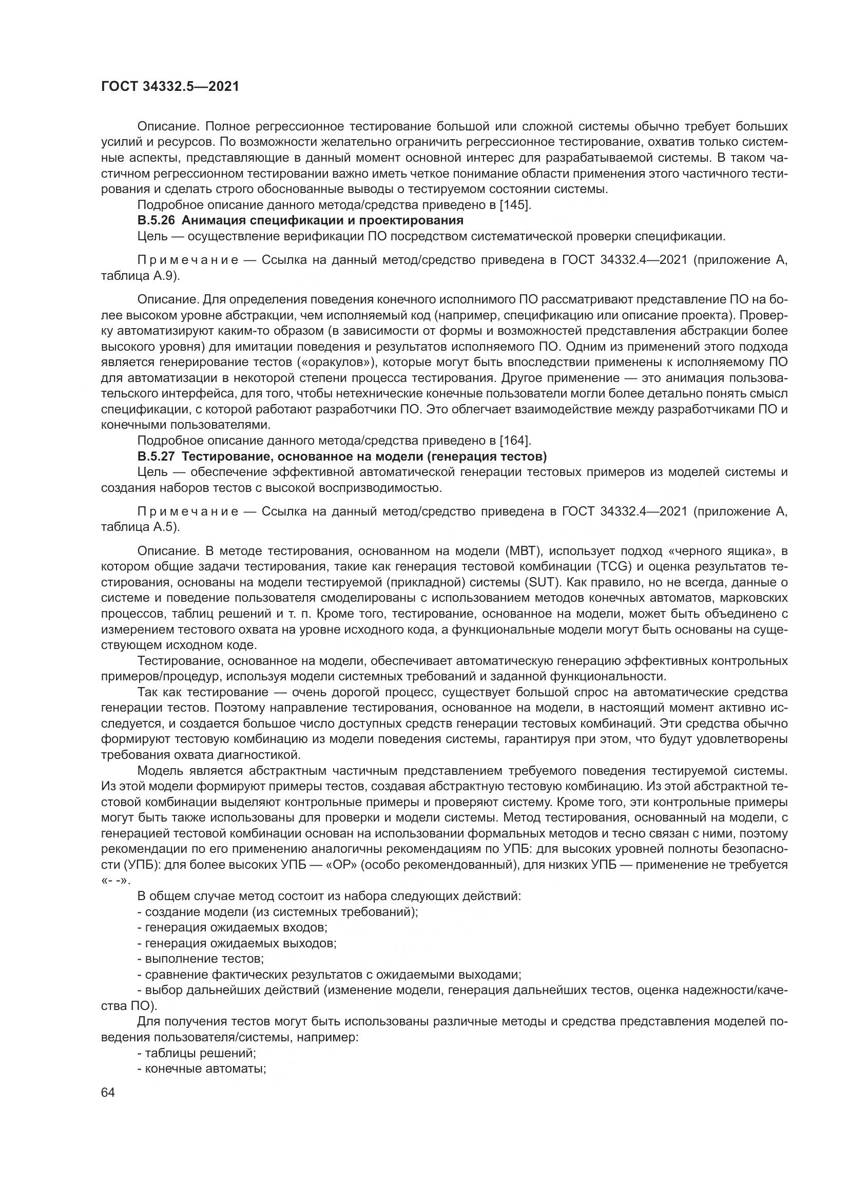 ГОСТ 34332.5-2021, страница 72