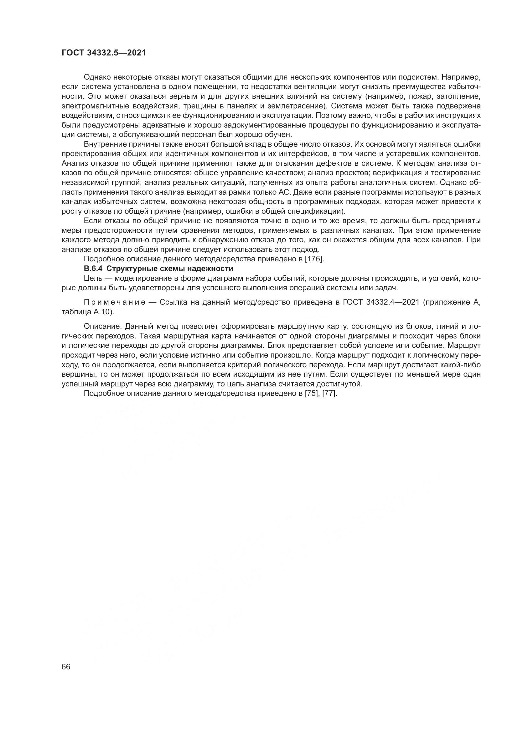 ГОСТ 34332.5-2021, страница 74
