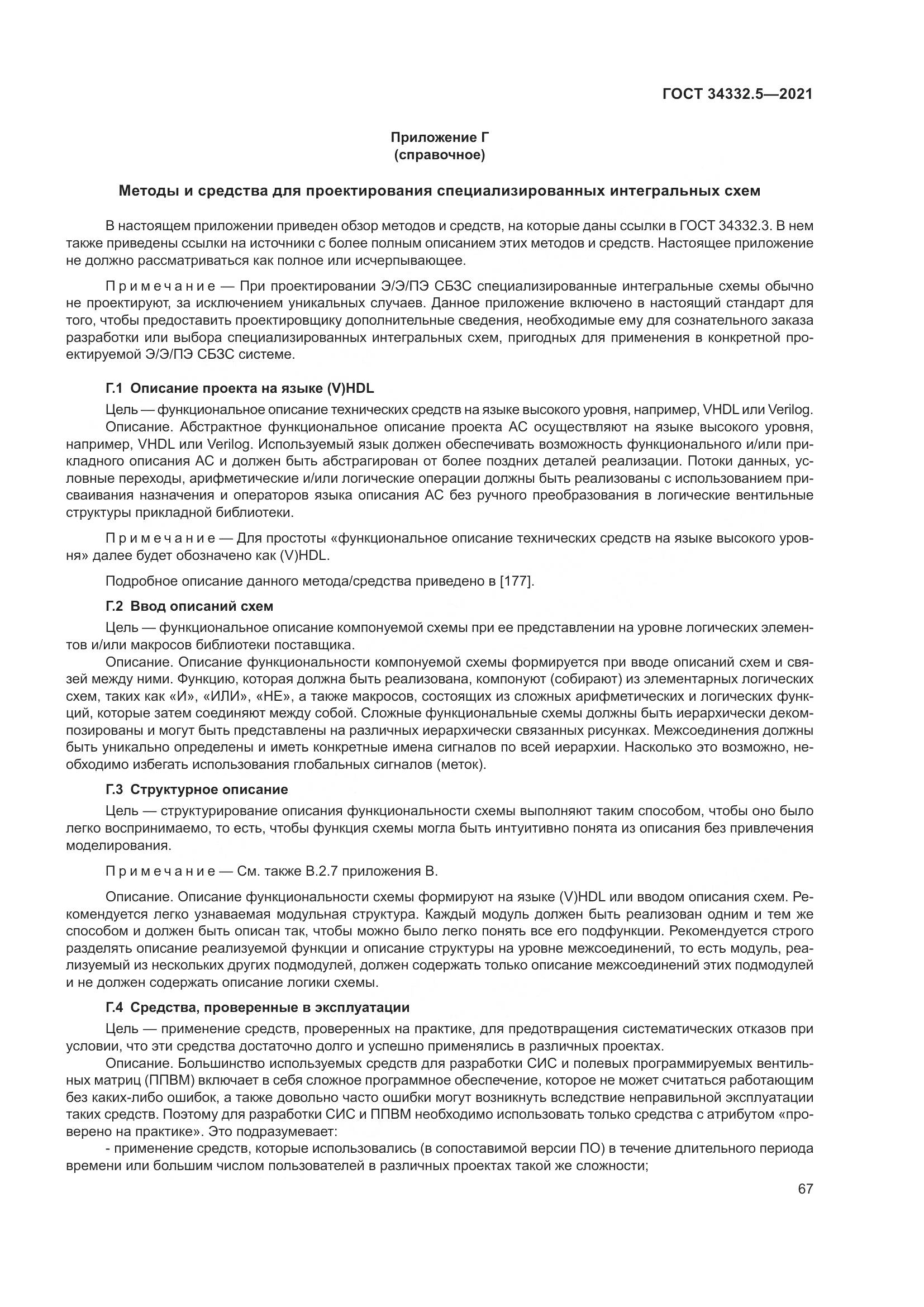 ГОСТ 34332.5-2021, страница 75