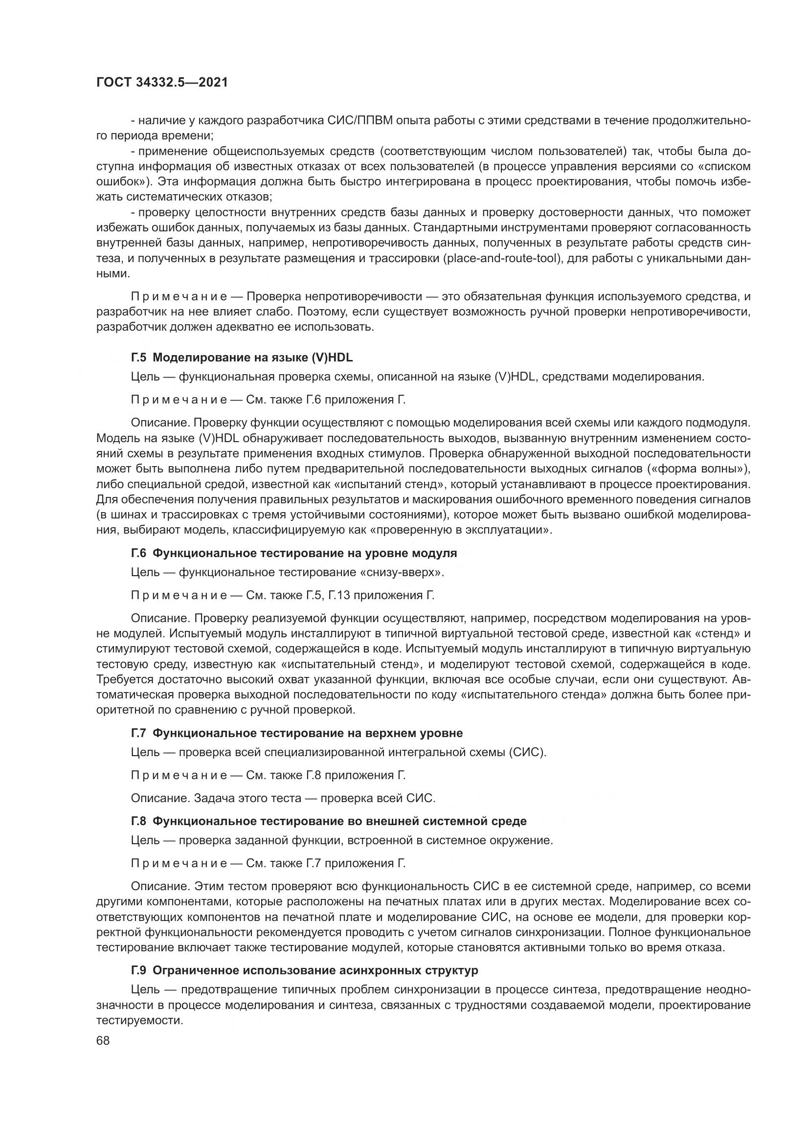 ГОСТ 34332.5-2021, страница 76