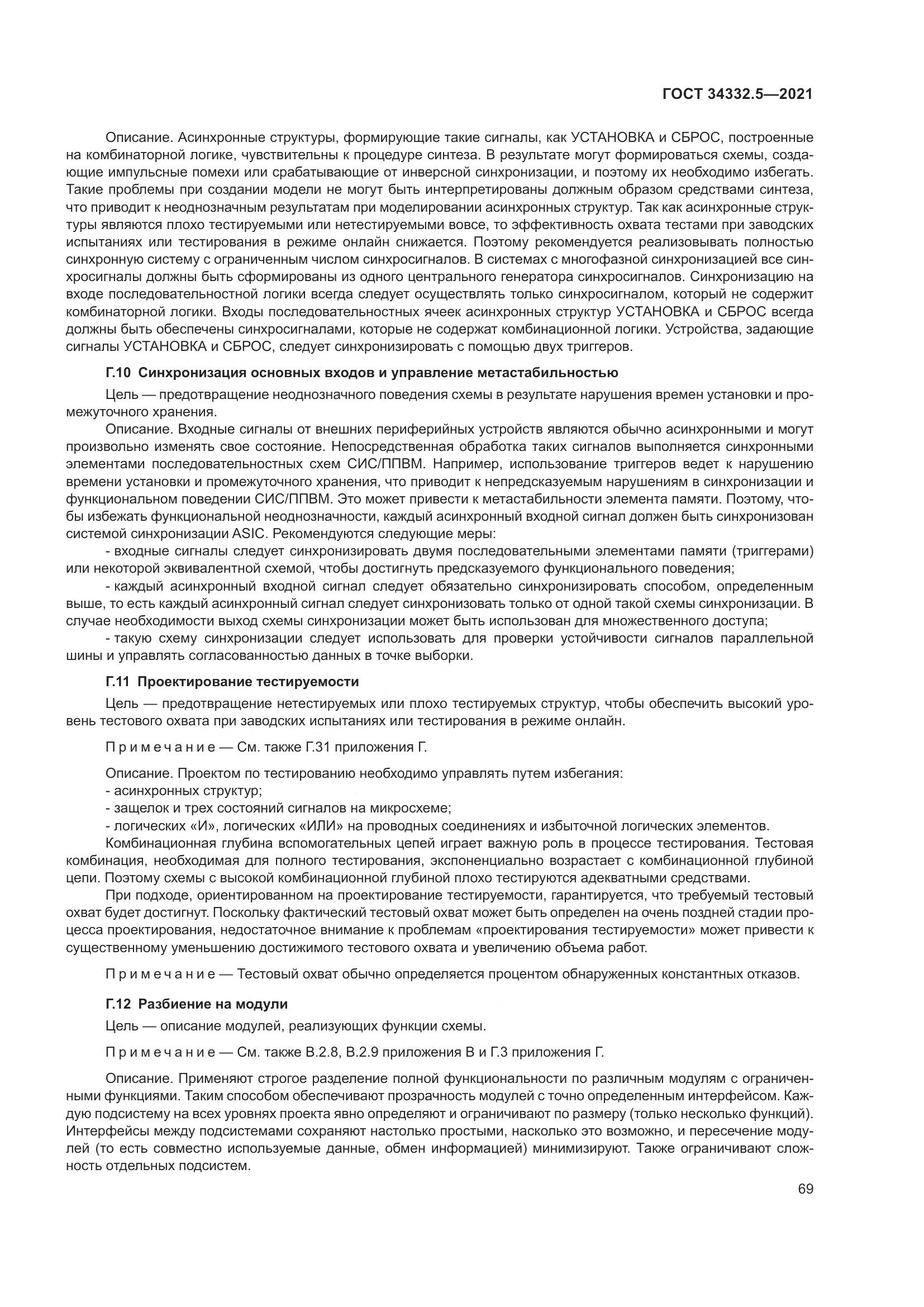 ГОСТ 34332.5-2021, страница 77