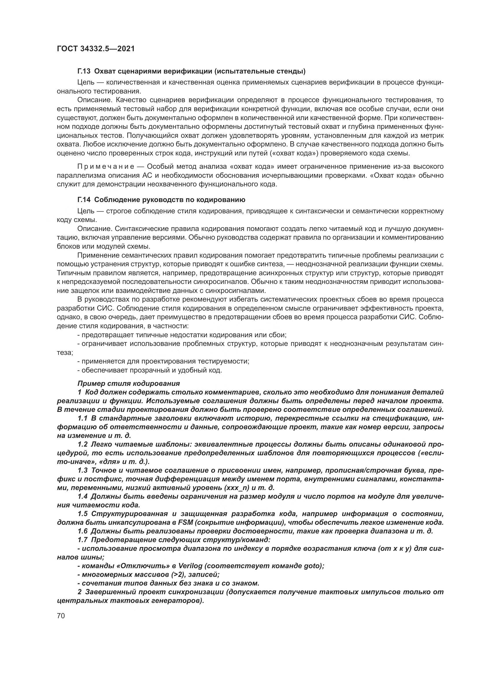 ГОСТ 34332.5-2021, страница 78
