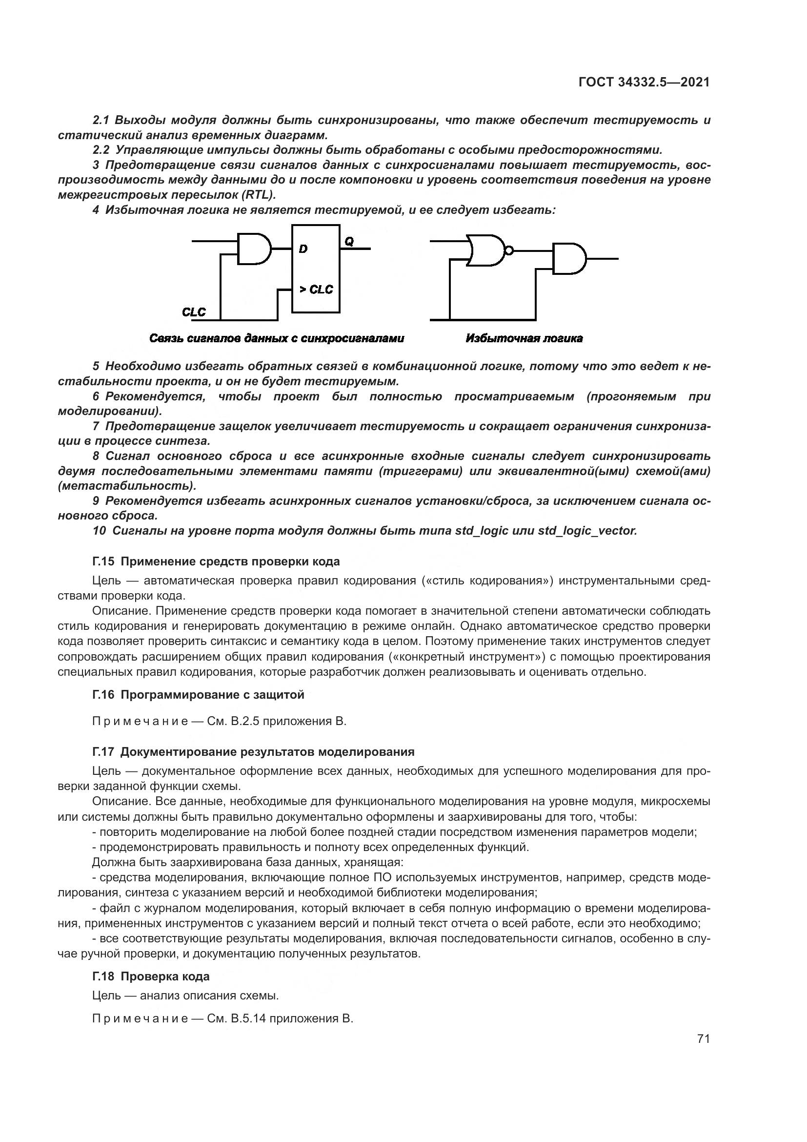 ГОСТ 34332.5-2021, страница 79