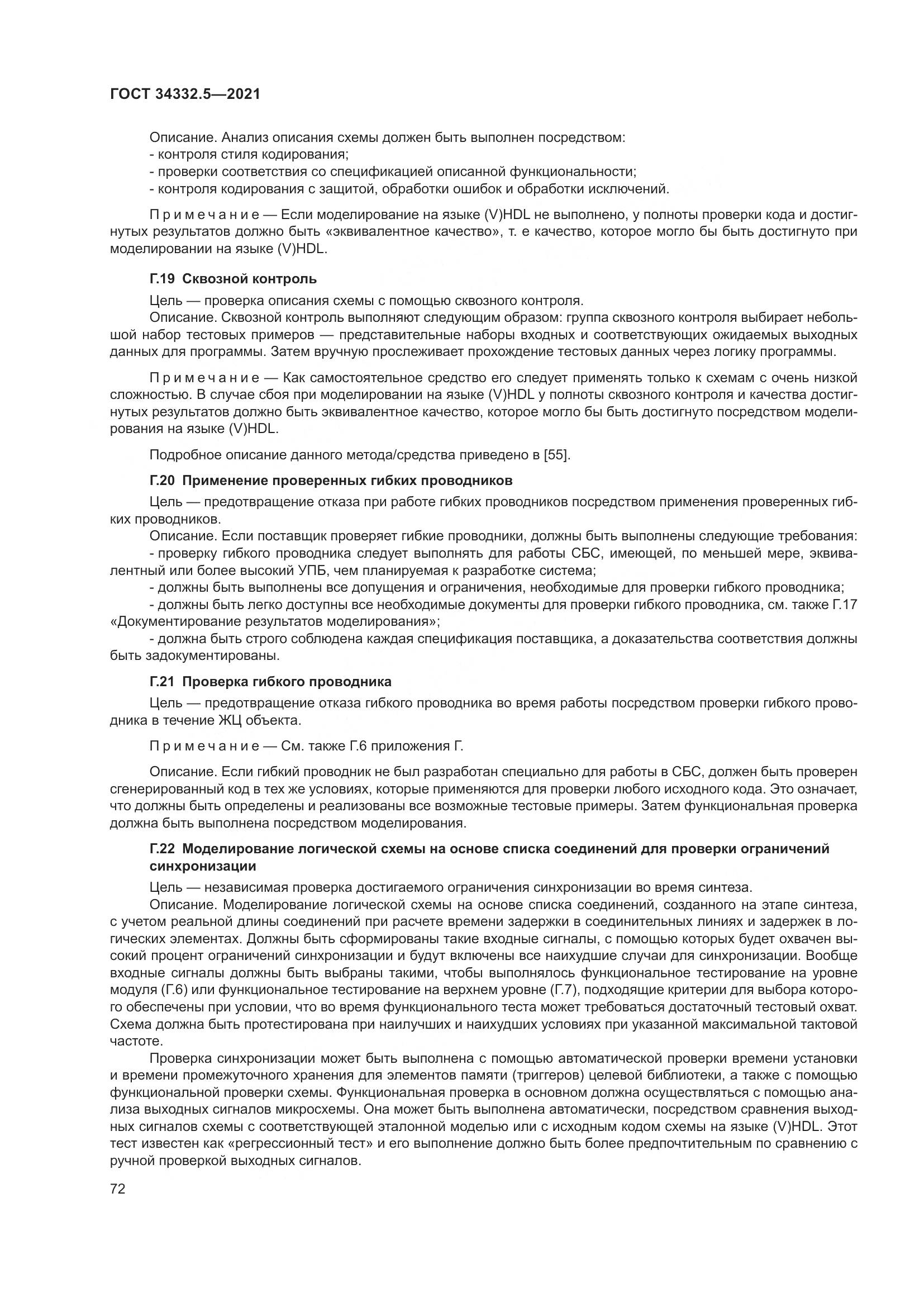 ГОСТ 34332.5-2021, страница 80