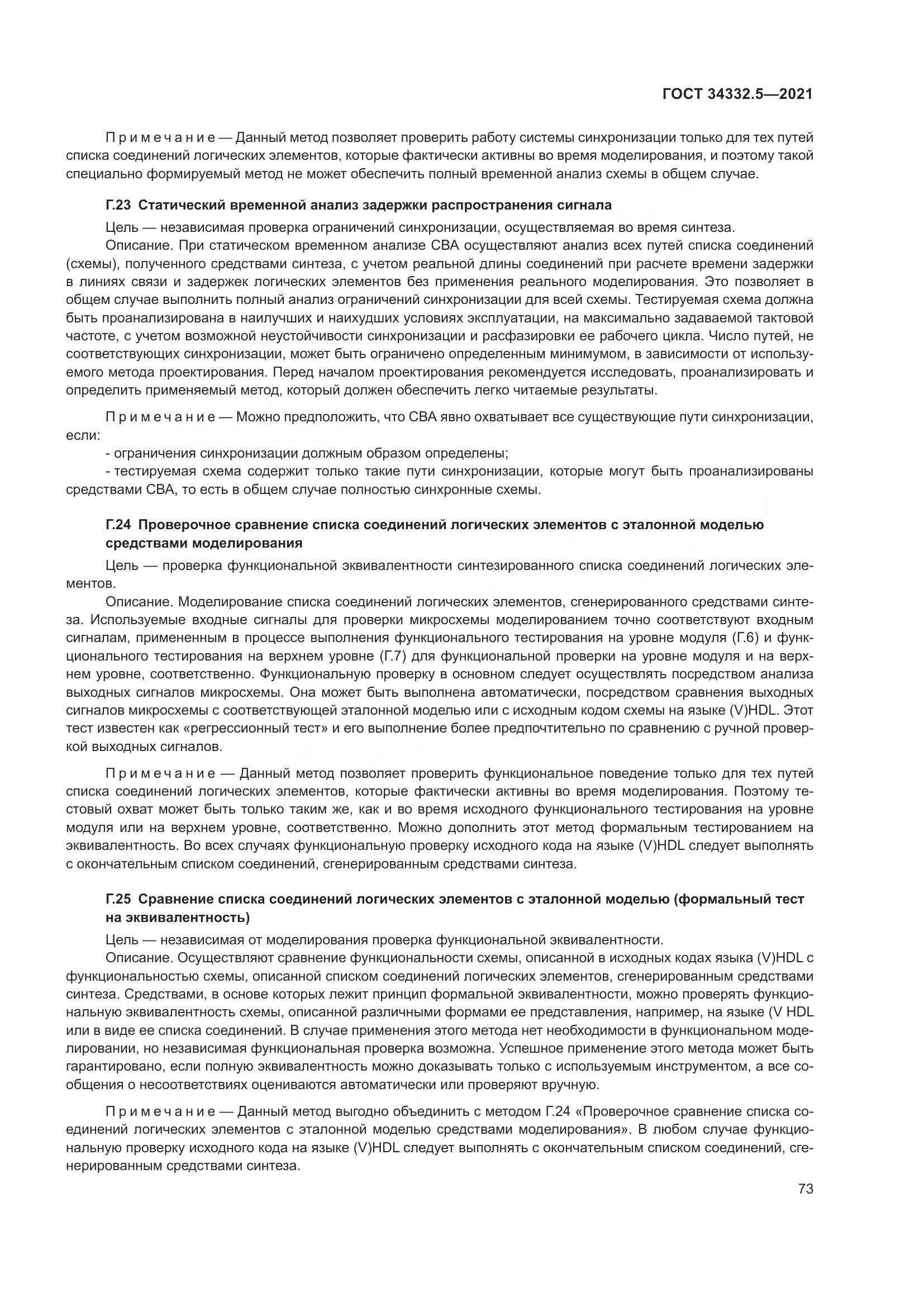 ГОСТ 34332.5-2021, страница 81