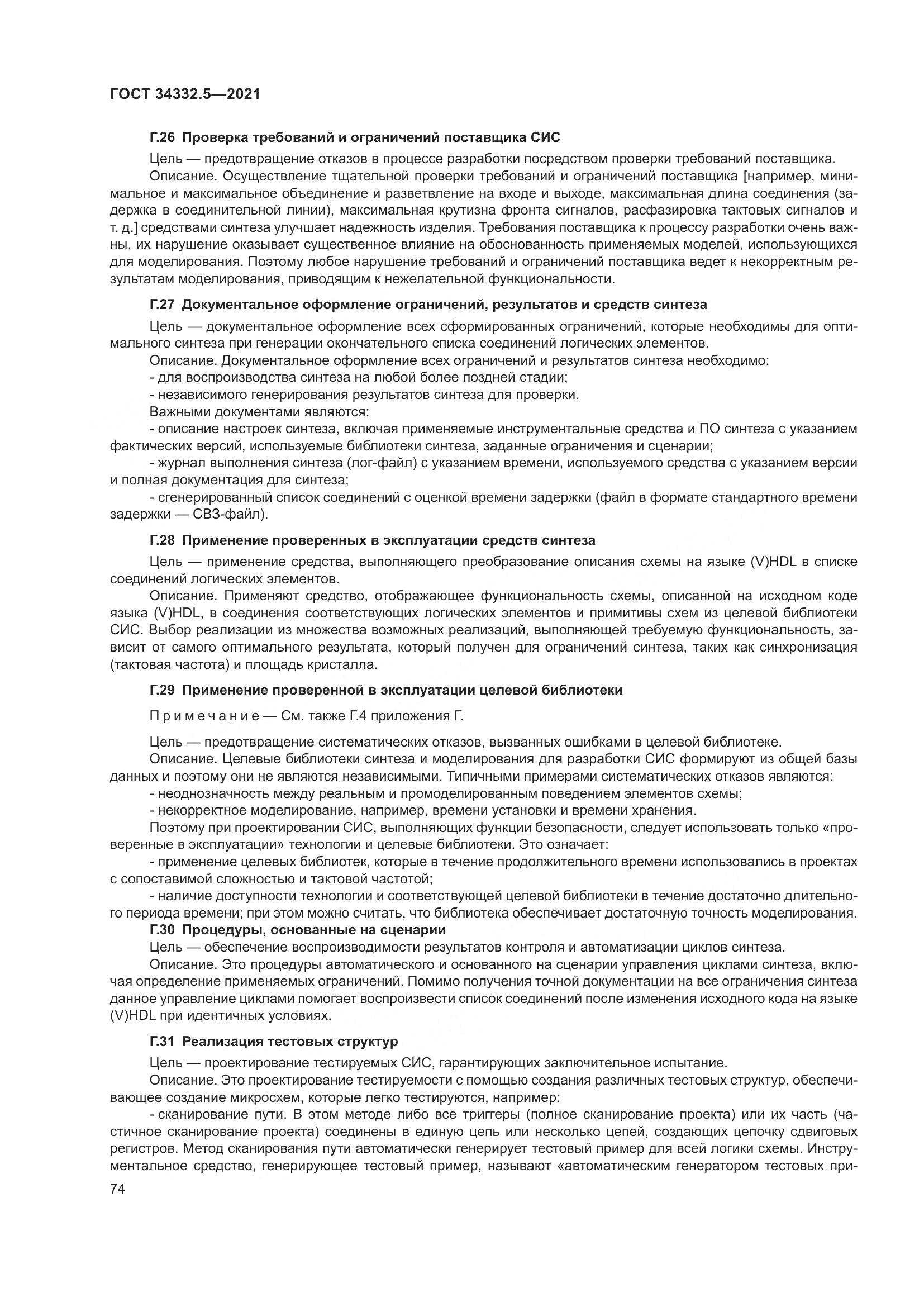 ГОСТ 34332.5-2021, страница 82