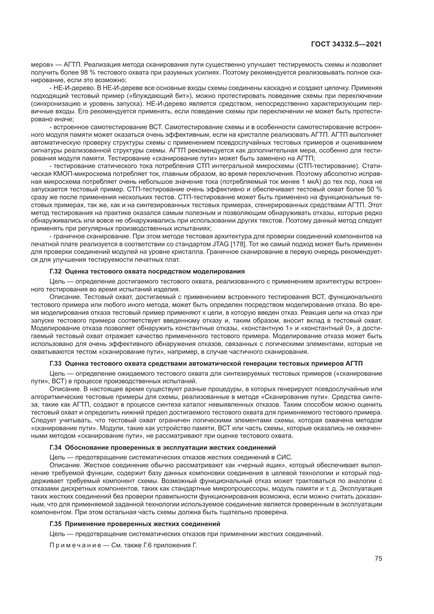 ГОСТ 34332.5-2021, страница 83