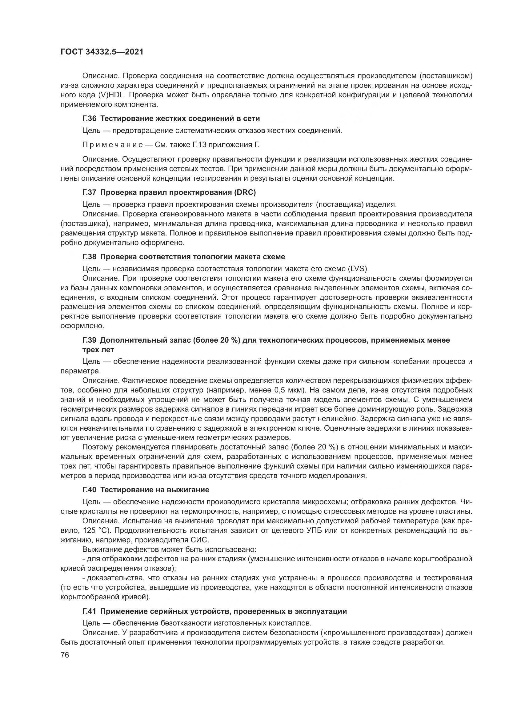 ГОСТ 34332.5-2021, страница 84