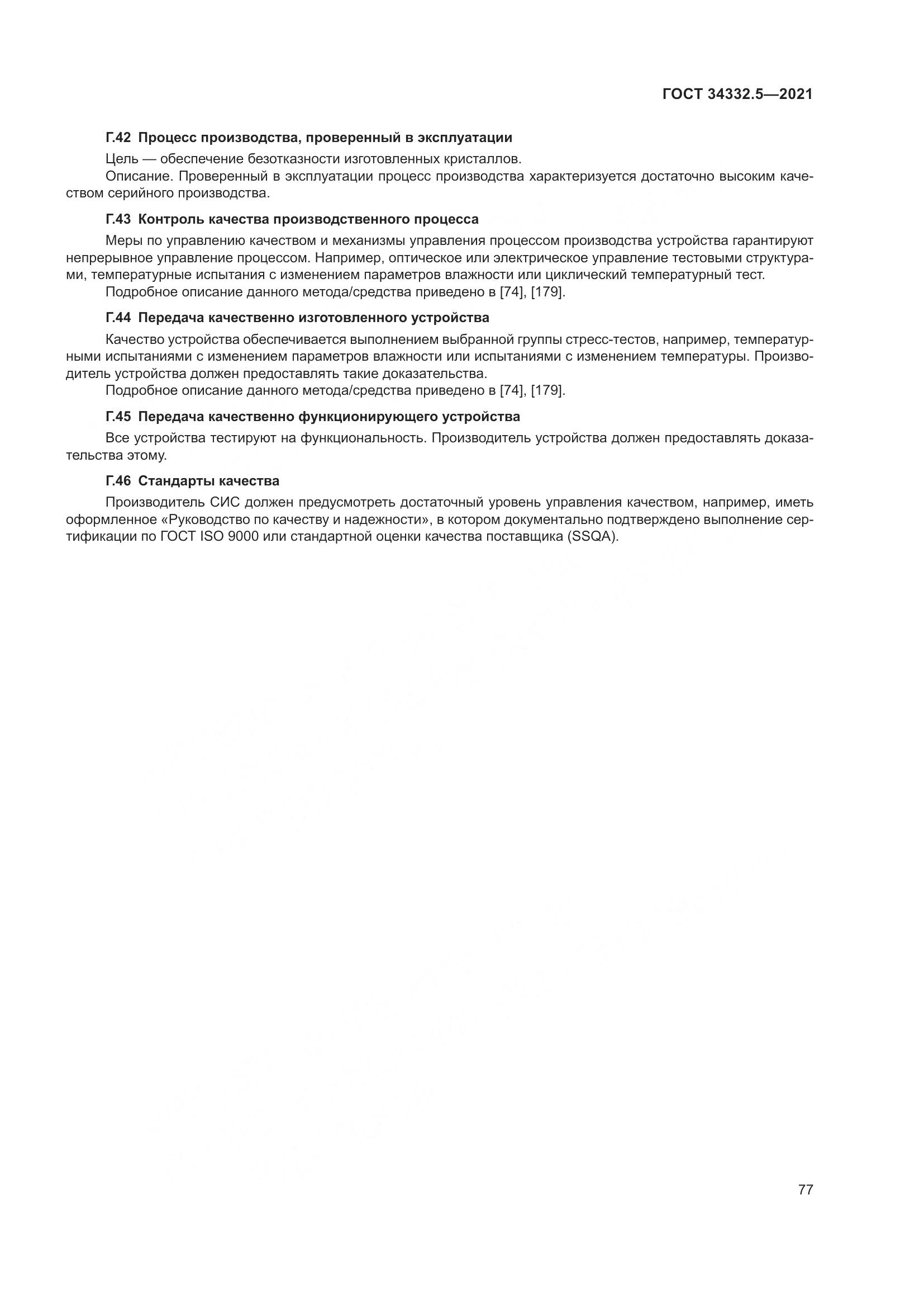 ГОСТ 34332.5-2021, страница 85