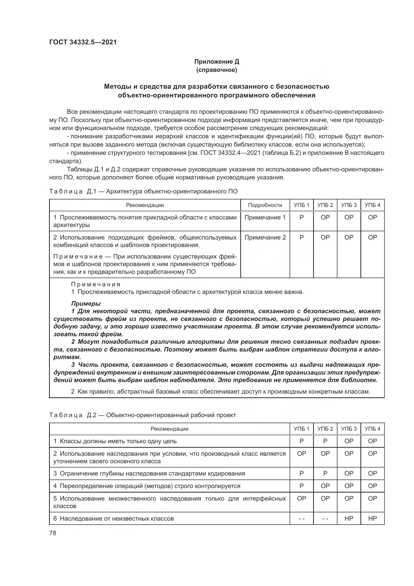 ГОСТ 34332.5-2021, страница 86