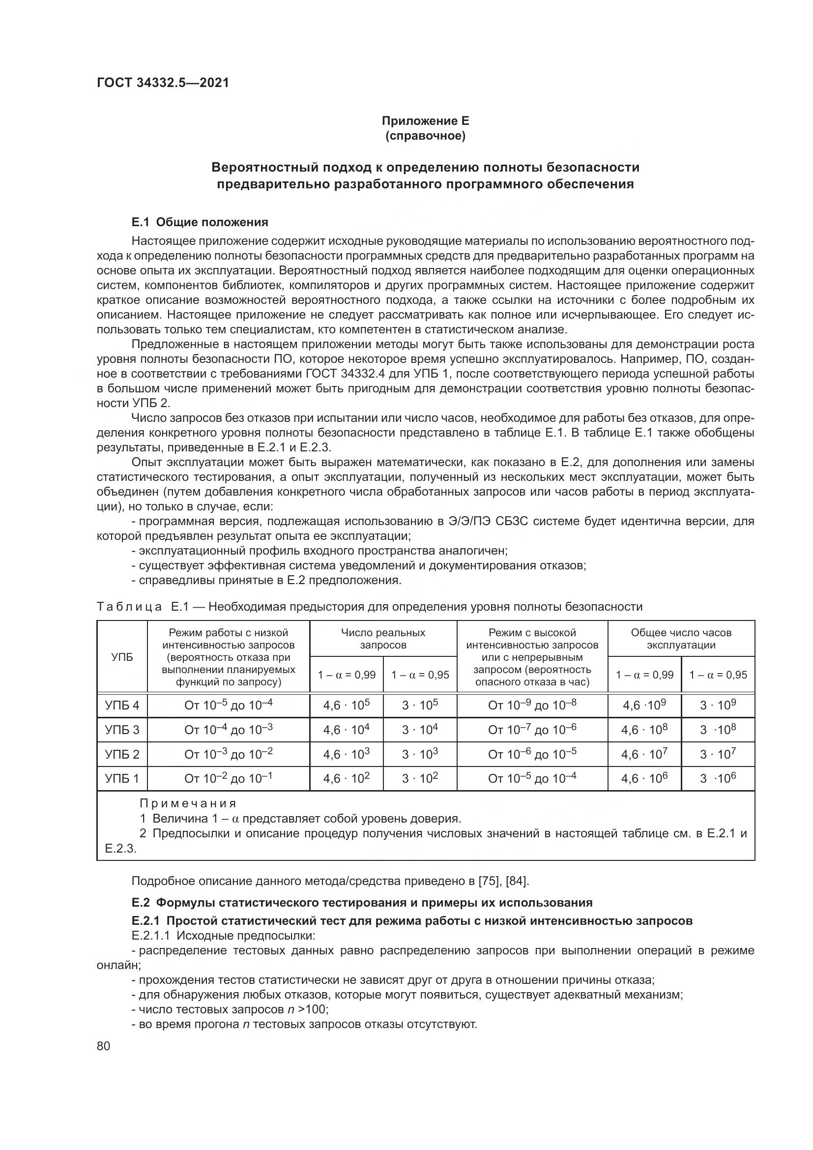 ГОСТ 34332.5-2021, страница 88