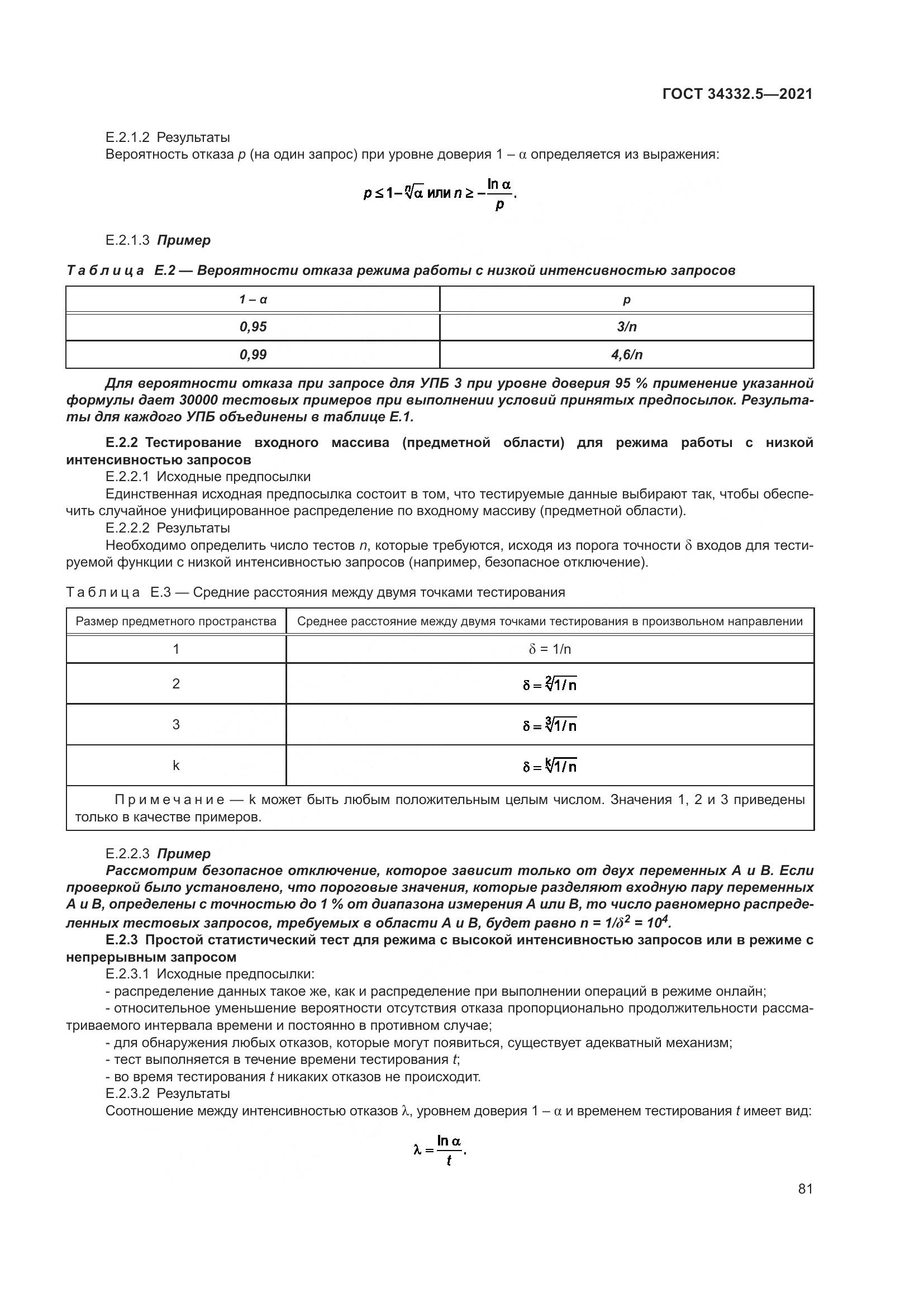 ГОСТ 34332.5-2021, страница 89