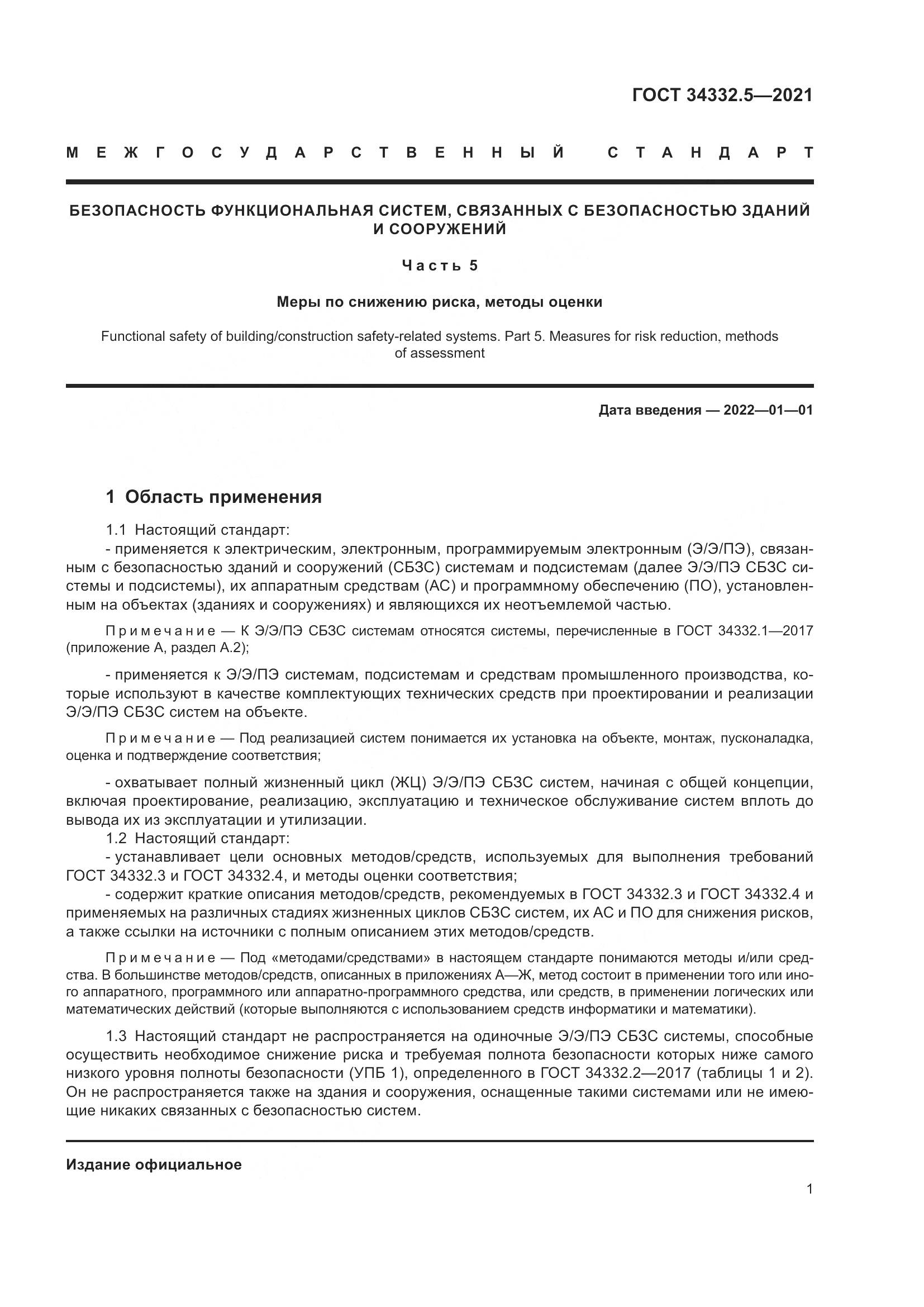 ГОСТ 34332.5-2021, страница 9