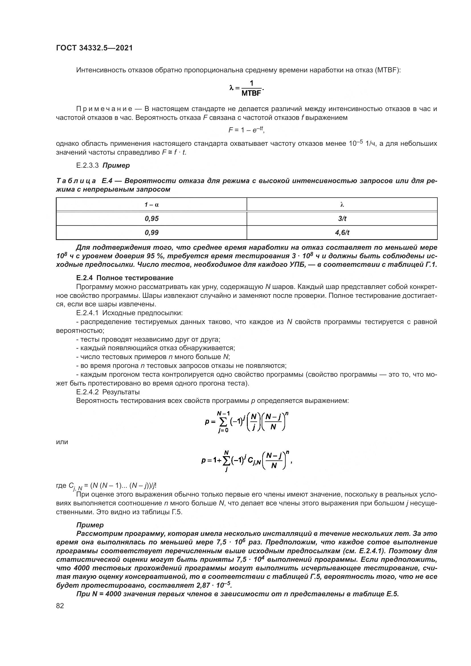 ГОСТ 34332.5-2021, страница 90
