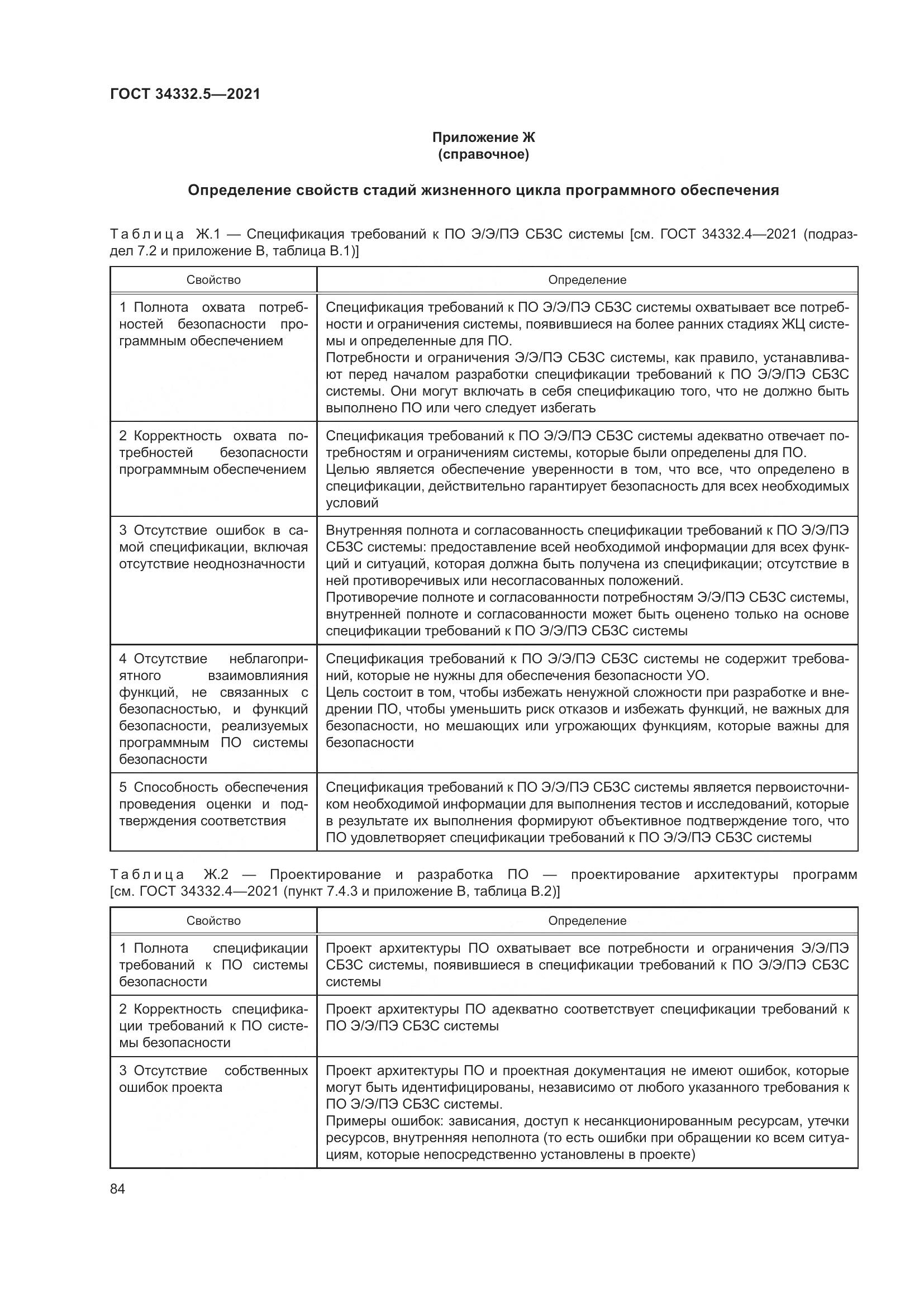 ГОСТ 34332.5-2021, страница 92
