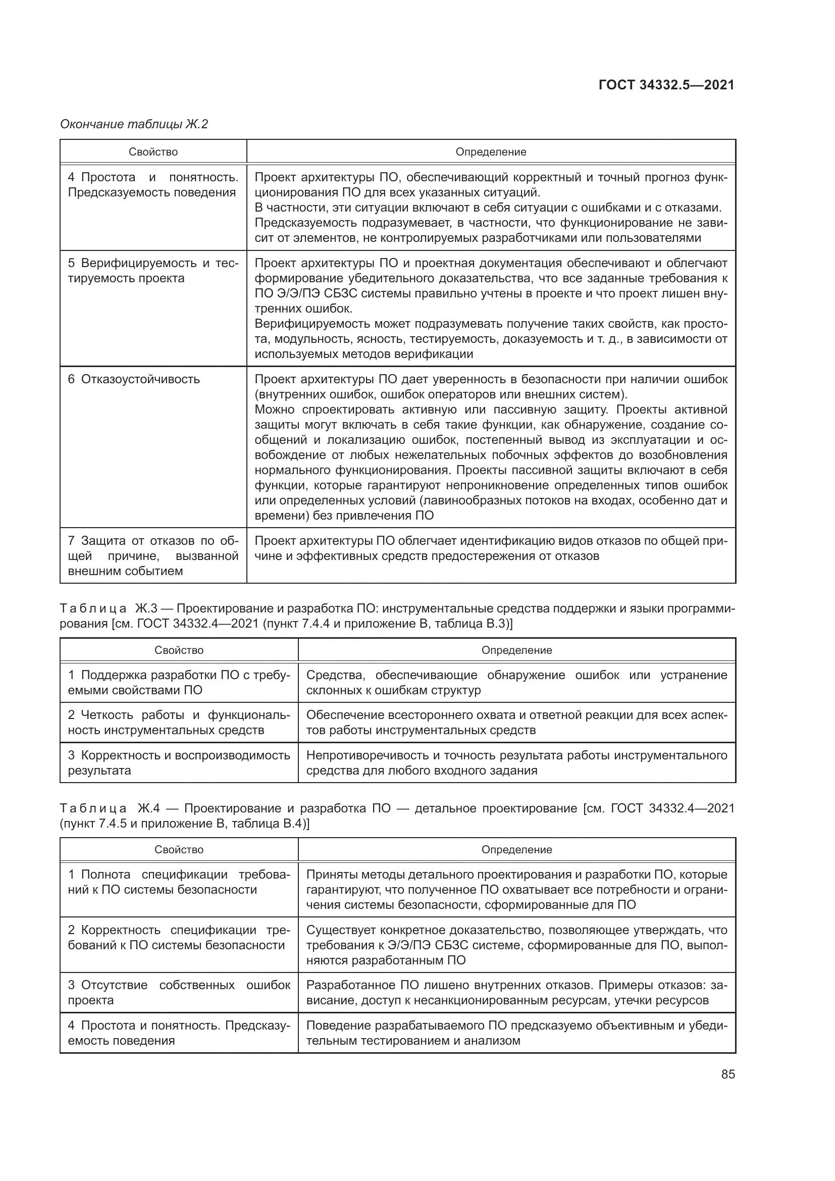 ГОСТ 34332.5-2021, страница 93