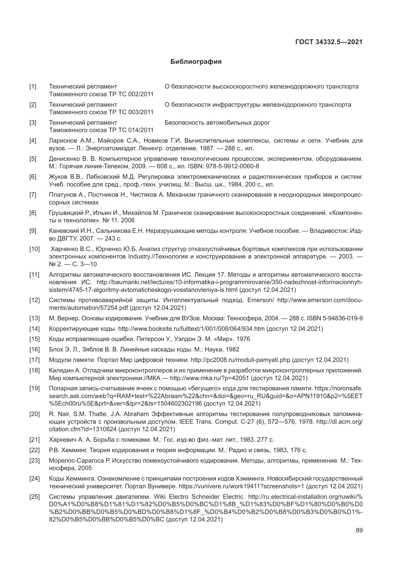 ГОСТ 34332.5-2021, страница 97