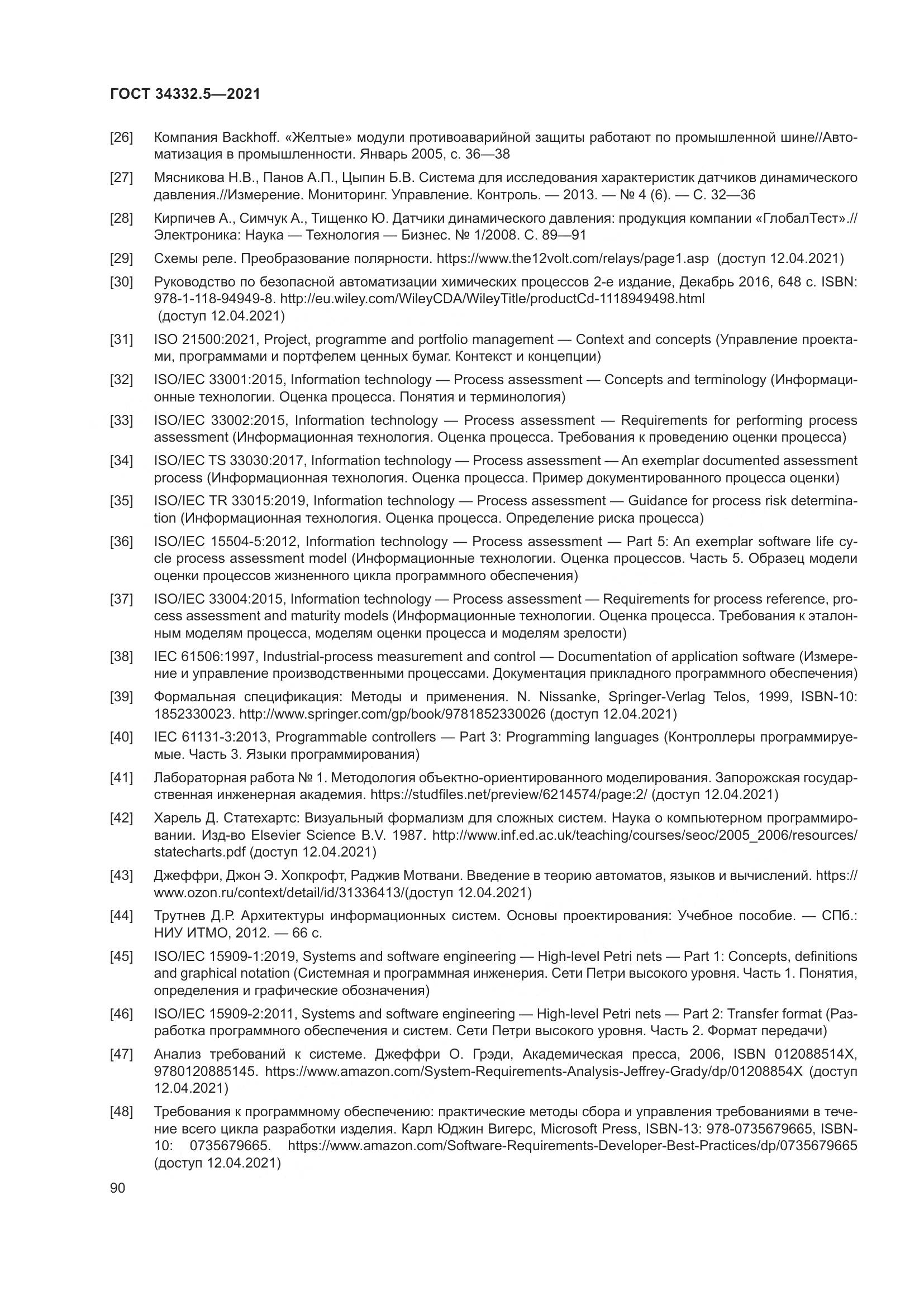 ГОСТ 34332.5-2021, страница 98