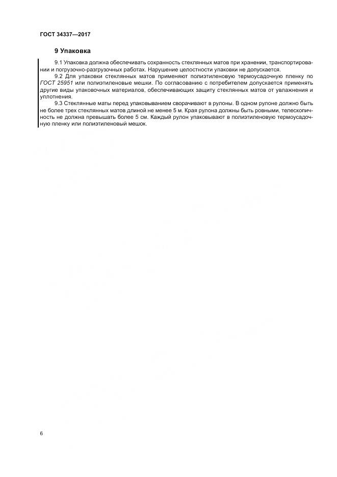 ГОСТ 34337-2017, страница 10