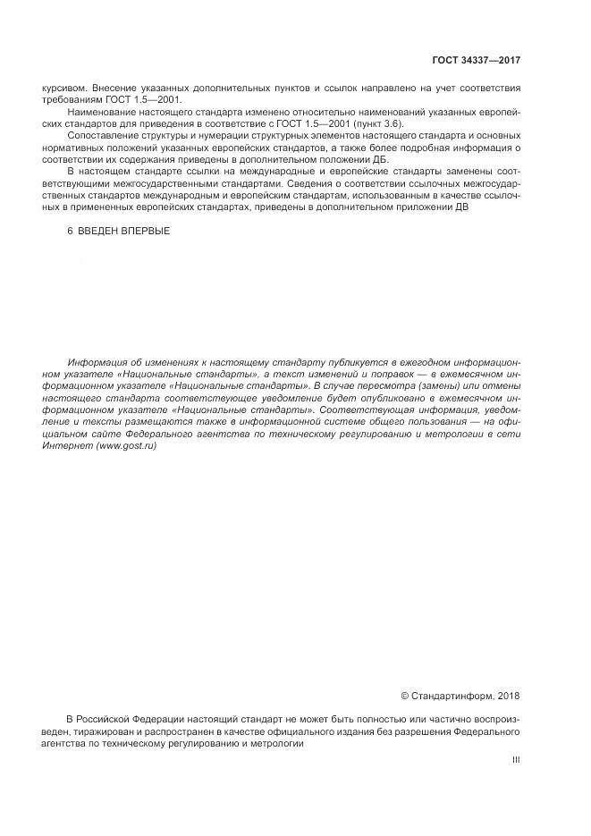 ГОСТ 34337-2017, страница 3