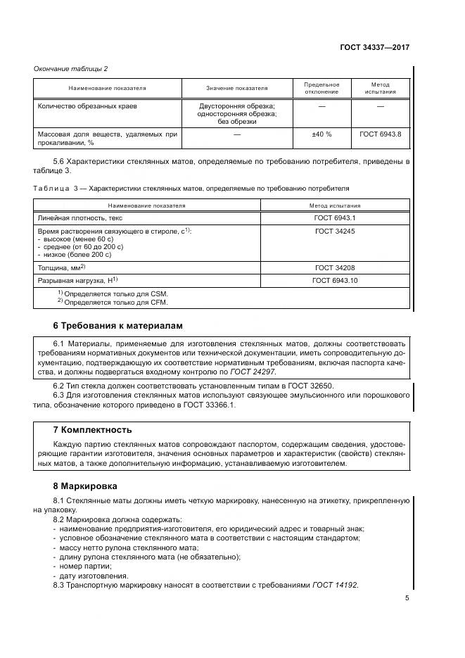 ГОСТ 34337-2017, страница 9