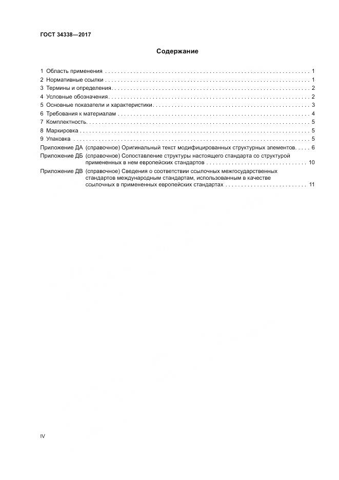 ГОСТ 34338-2017, страница 4