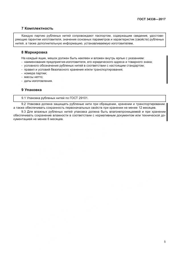 ГОСТ 34338-2017, страница 9