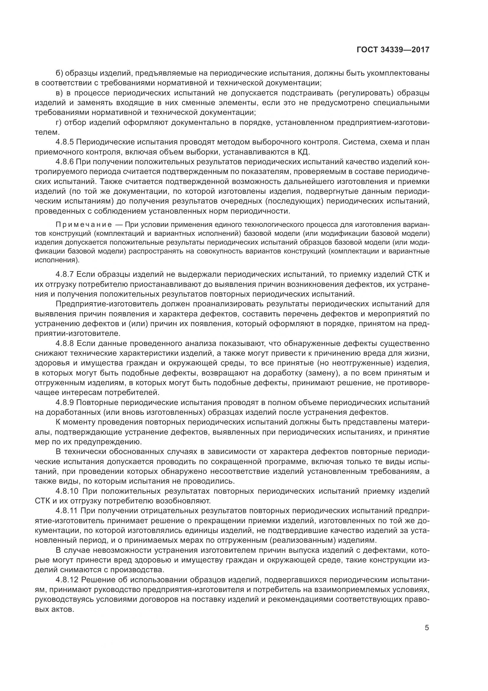 ГОСТ 34339-2017, страница 12