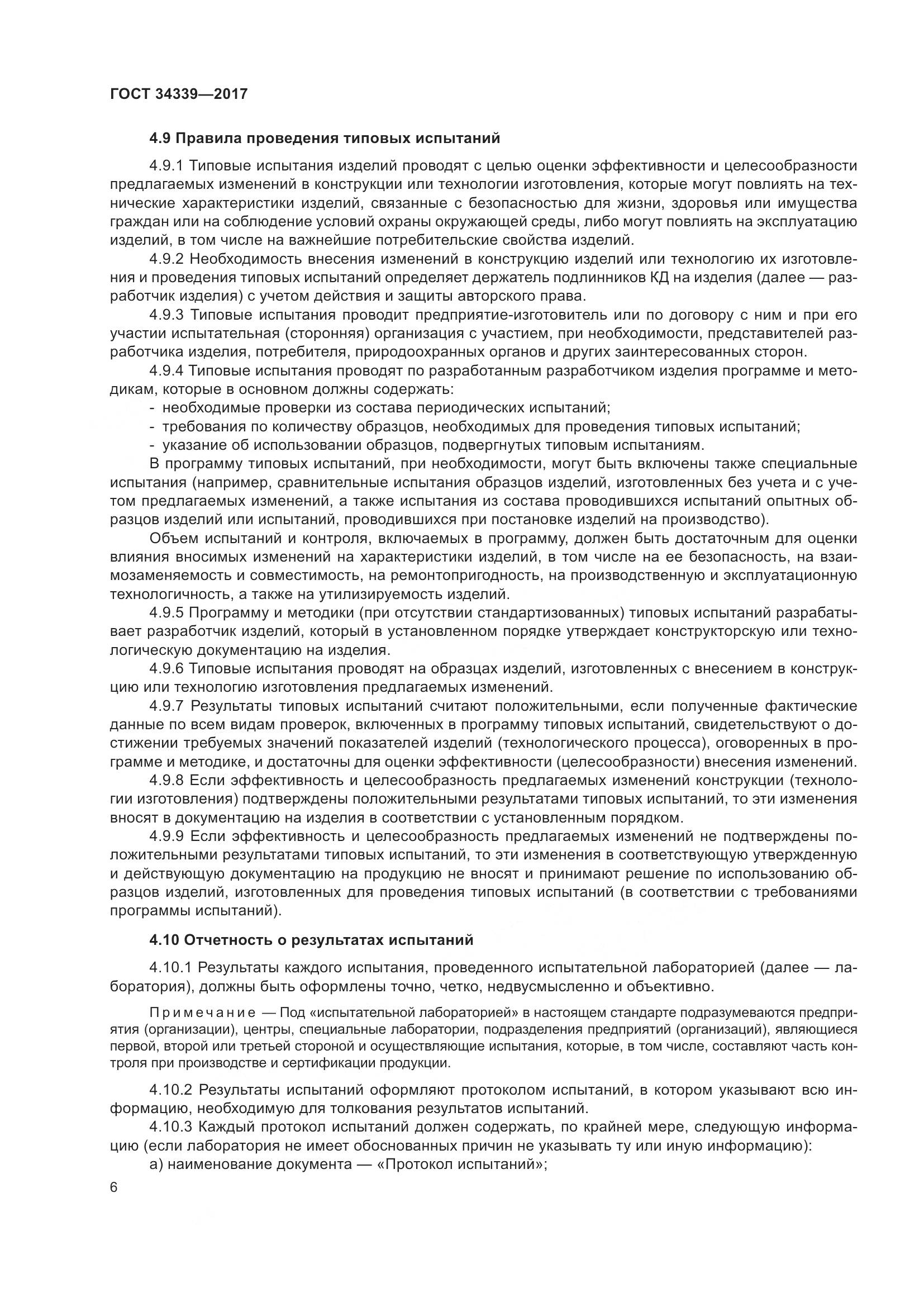 ГОСТ 34339-2017, страница 13