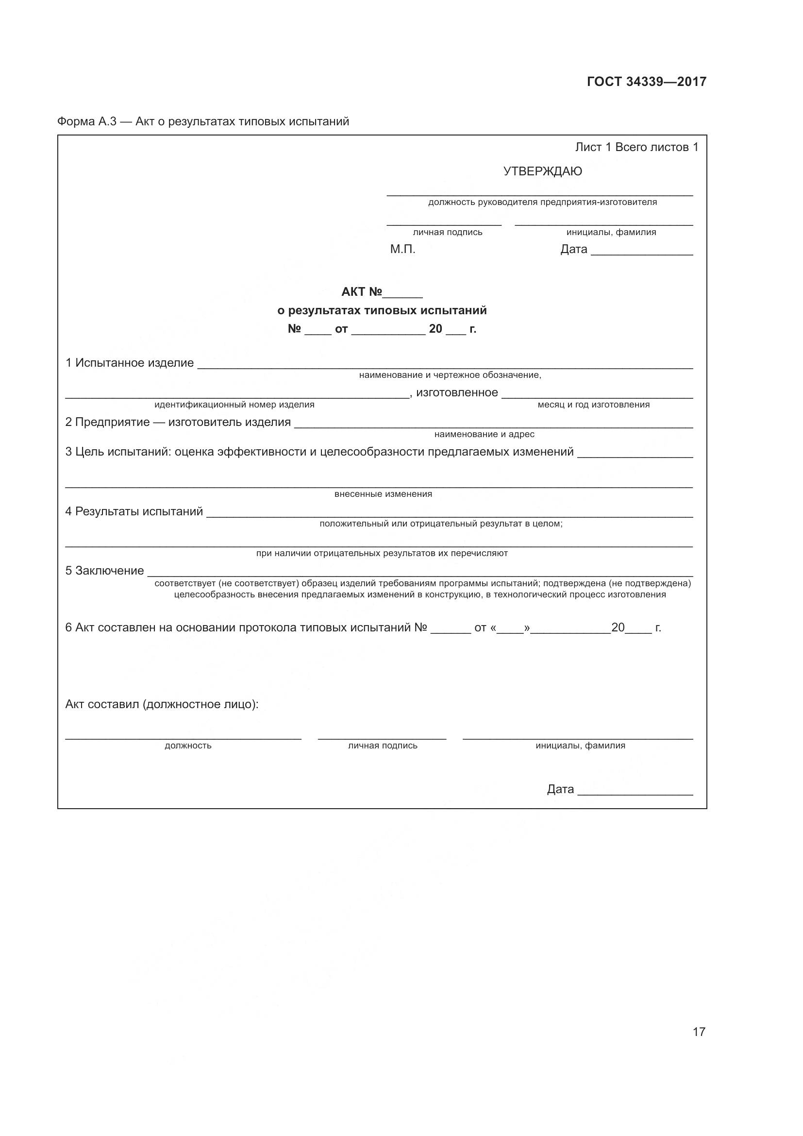 ГОСТ 34339-2017, страница 24