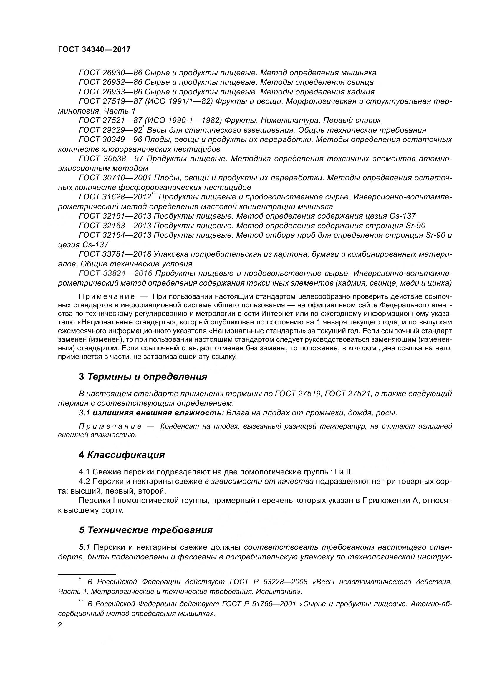 ГОСТ 34340-2017, страница 10