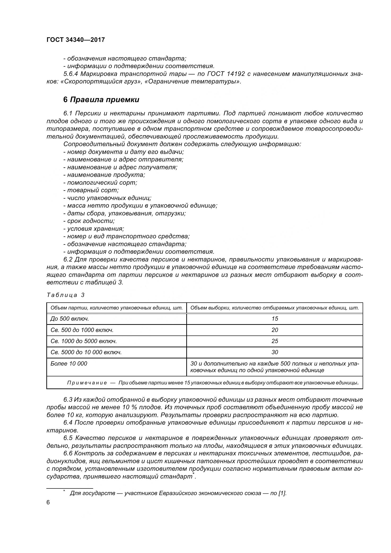 ГОСТ 34340-2017, страница 14