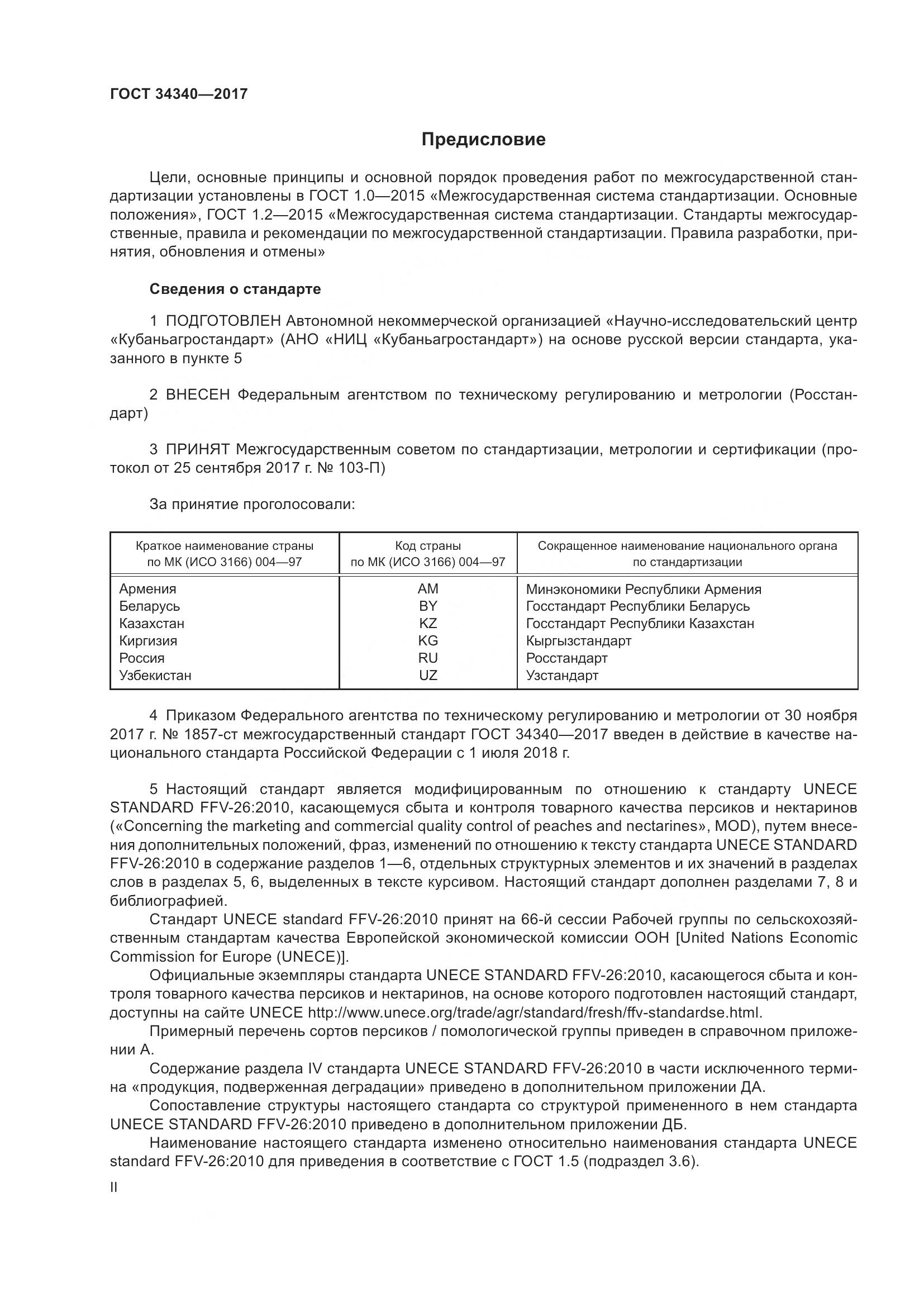 ГОСТ 34340-2017, страница 2