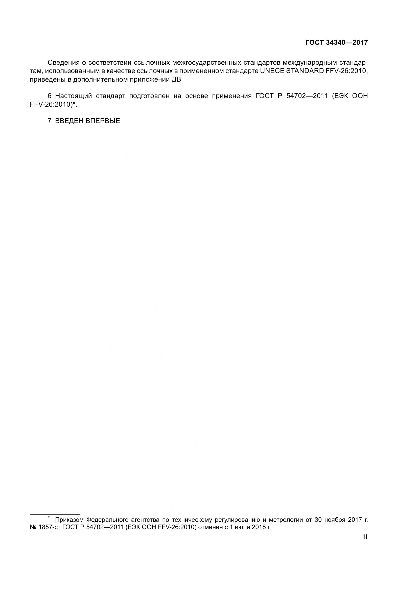 ГОСТ 34340-2017, страница 3