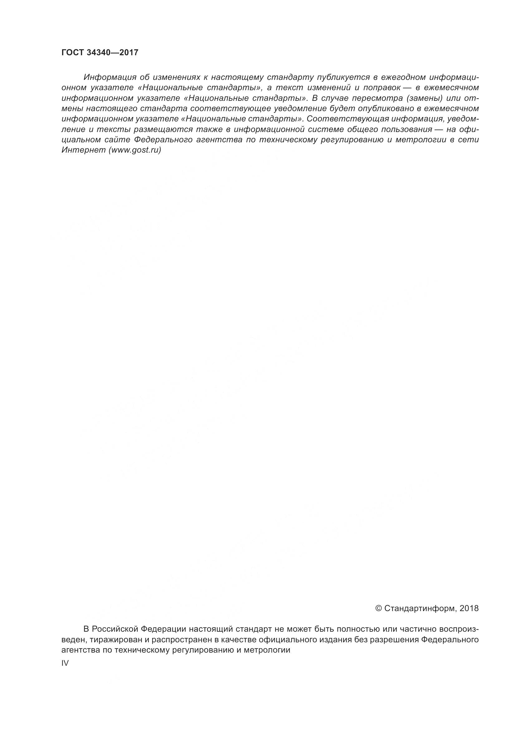 ГОСТ 34340-2017, страница 4