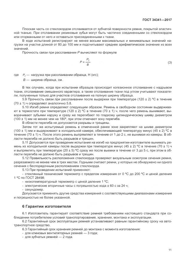 ГОСТ 34341-2017, страница 15